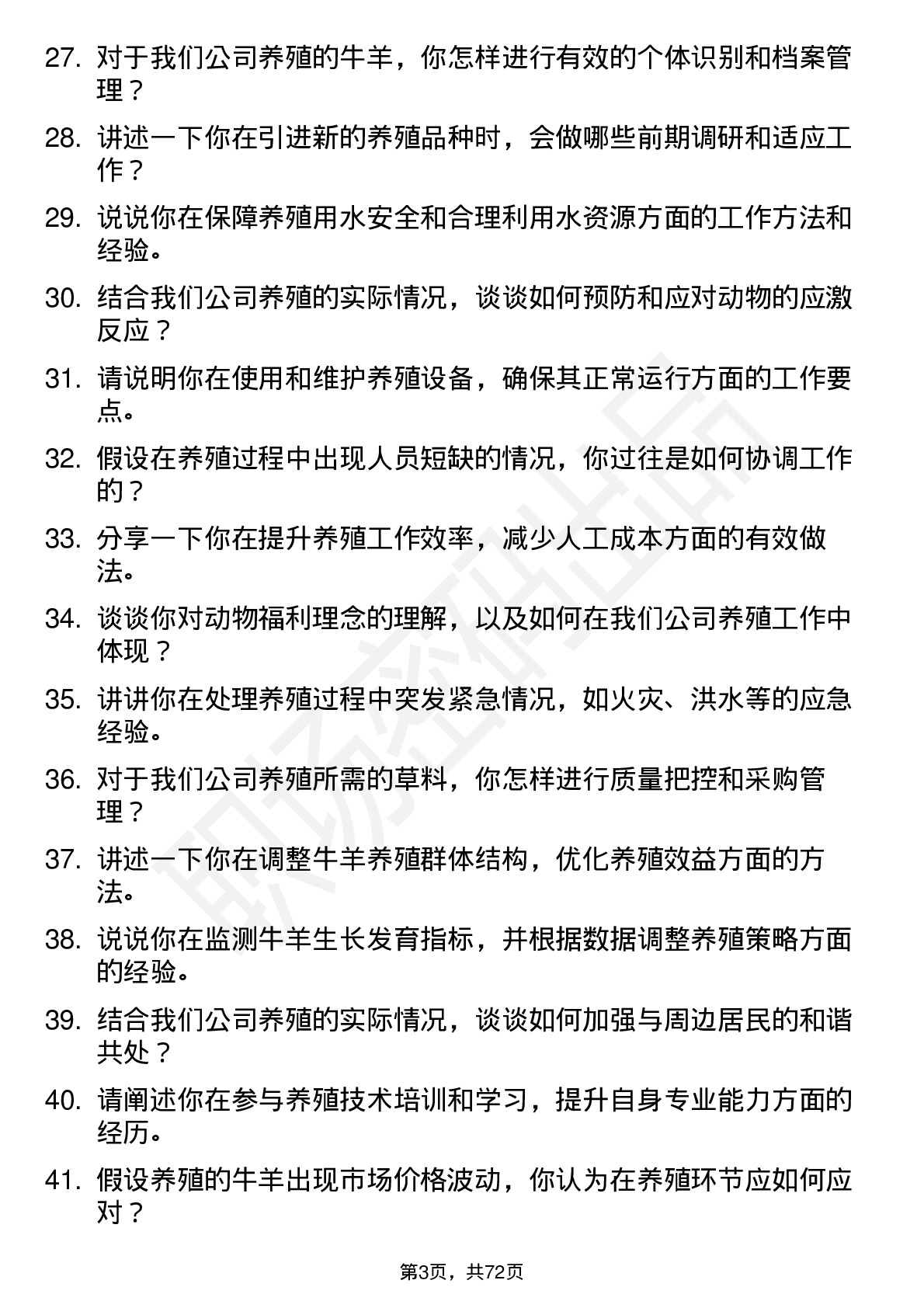 48道西部牧业养殖工人岗位面试题库及参考回答含考察点分析