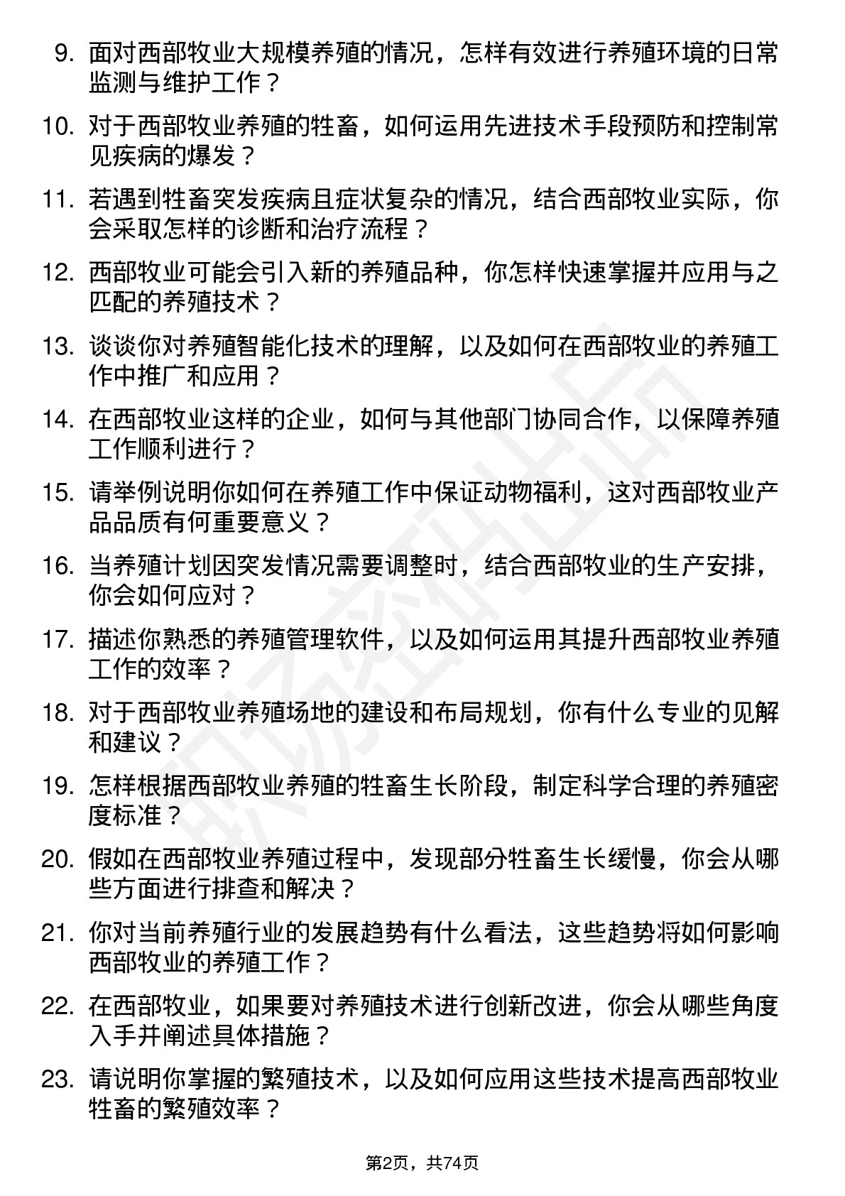 48道西部牧业养殖技术员岗位面试题库及参考回答含考察点分析