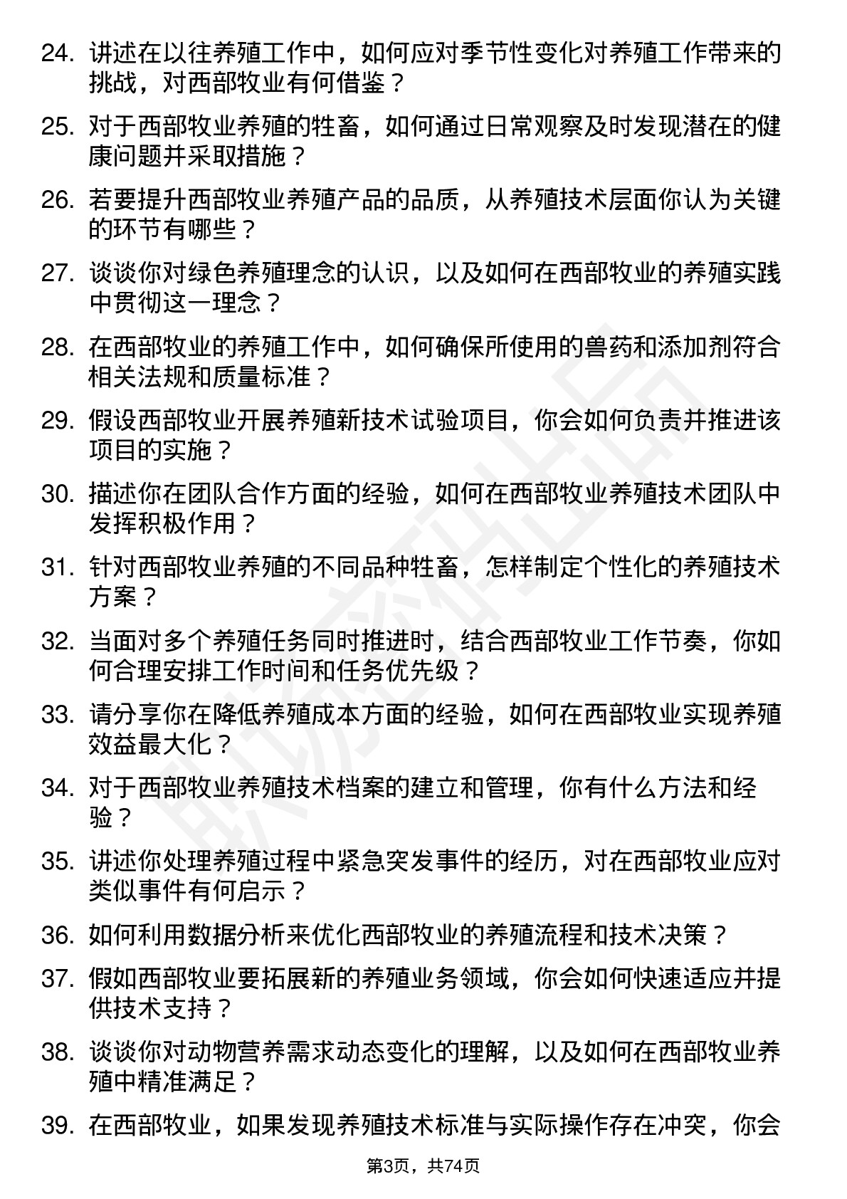 48道西部牧业养殖技术员岗位面试题库及参考回答含考察点分析