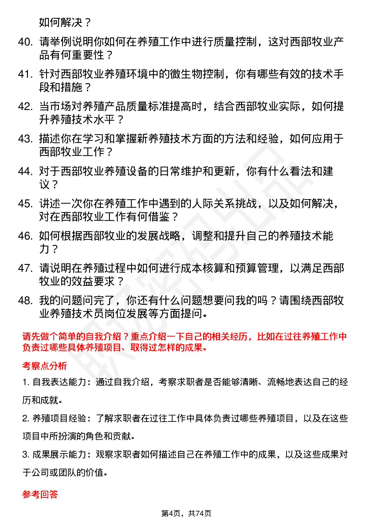 48道西部牧业养殖技术员岗位面试题库及参考回答含考察点分析