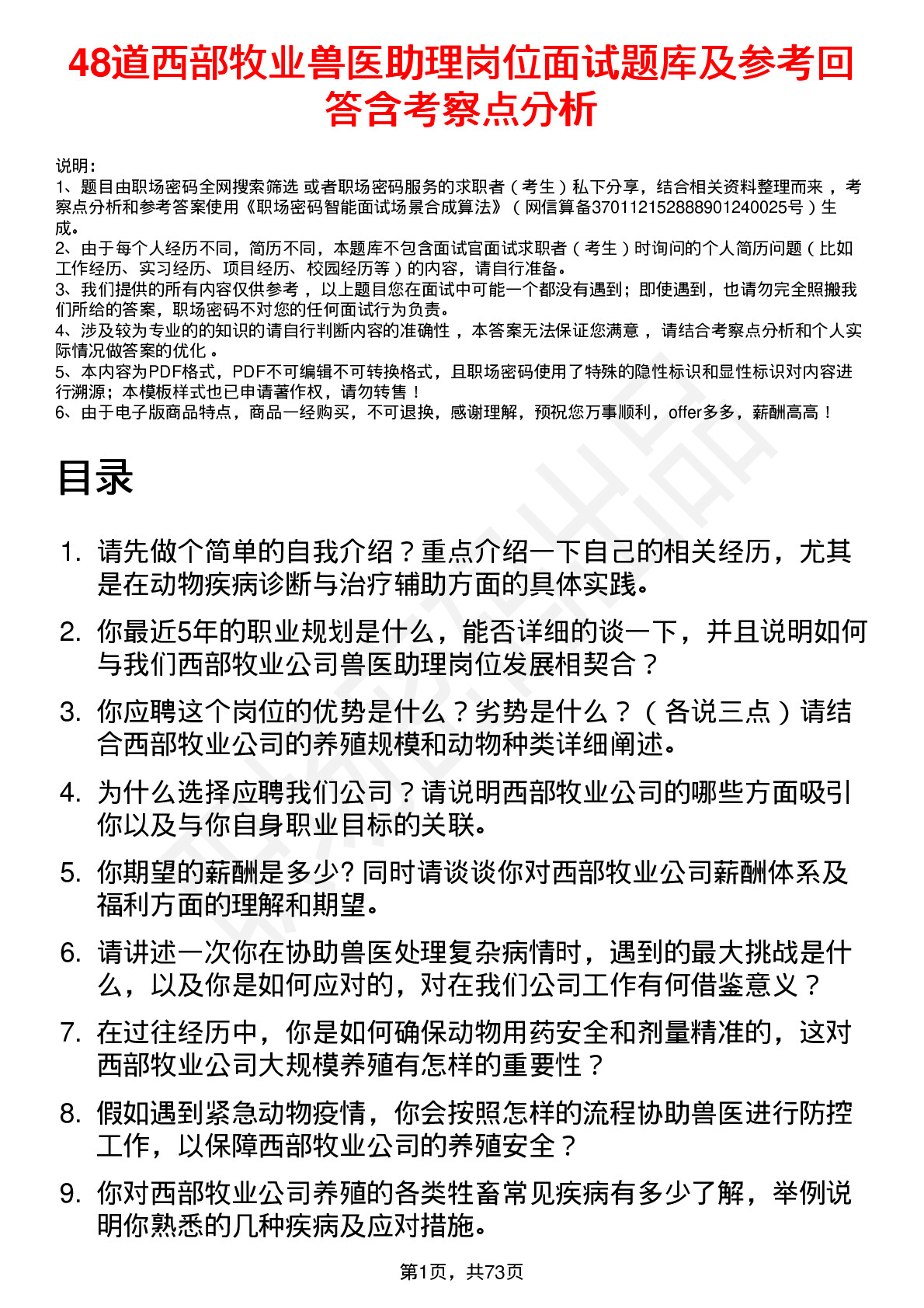 48道西部牧业兽医助理岗位面试题库及参考回答含考察点分析