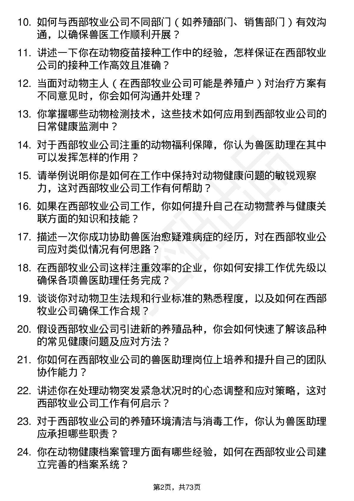 48道西部牧业兽医助理岗位面试题库及参考回答含考察点分析