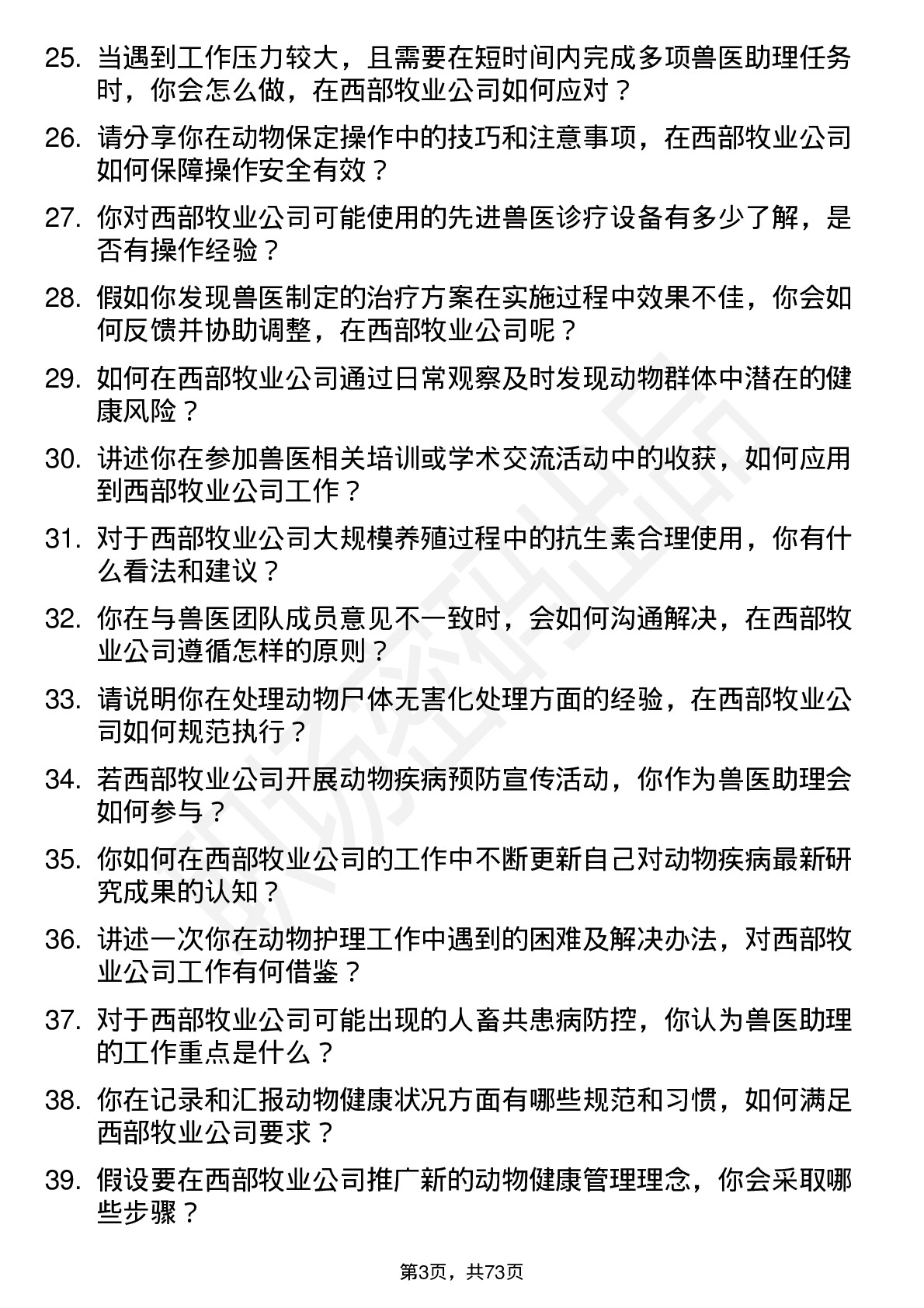 48道西部牧业兽医助理岗位面试题库及参考回答含考察点分析