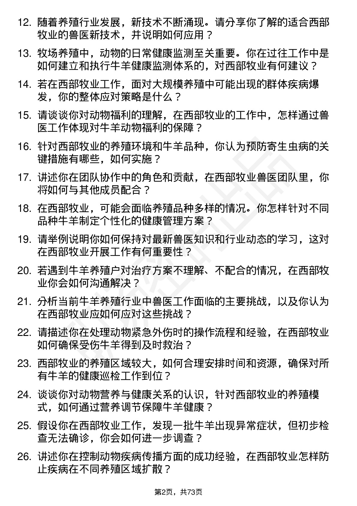 48道西部牧业兽医岗位面试题库及参考回答含考察点分析