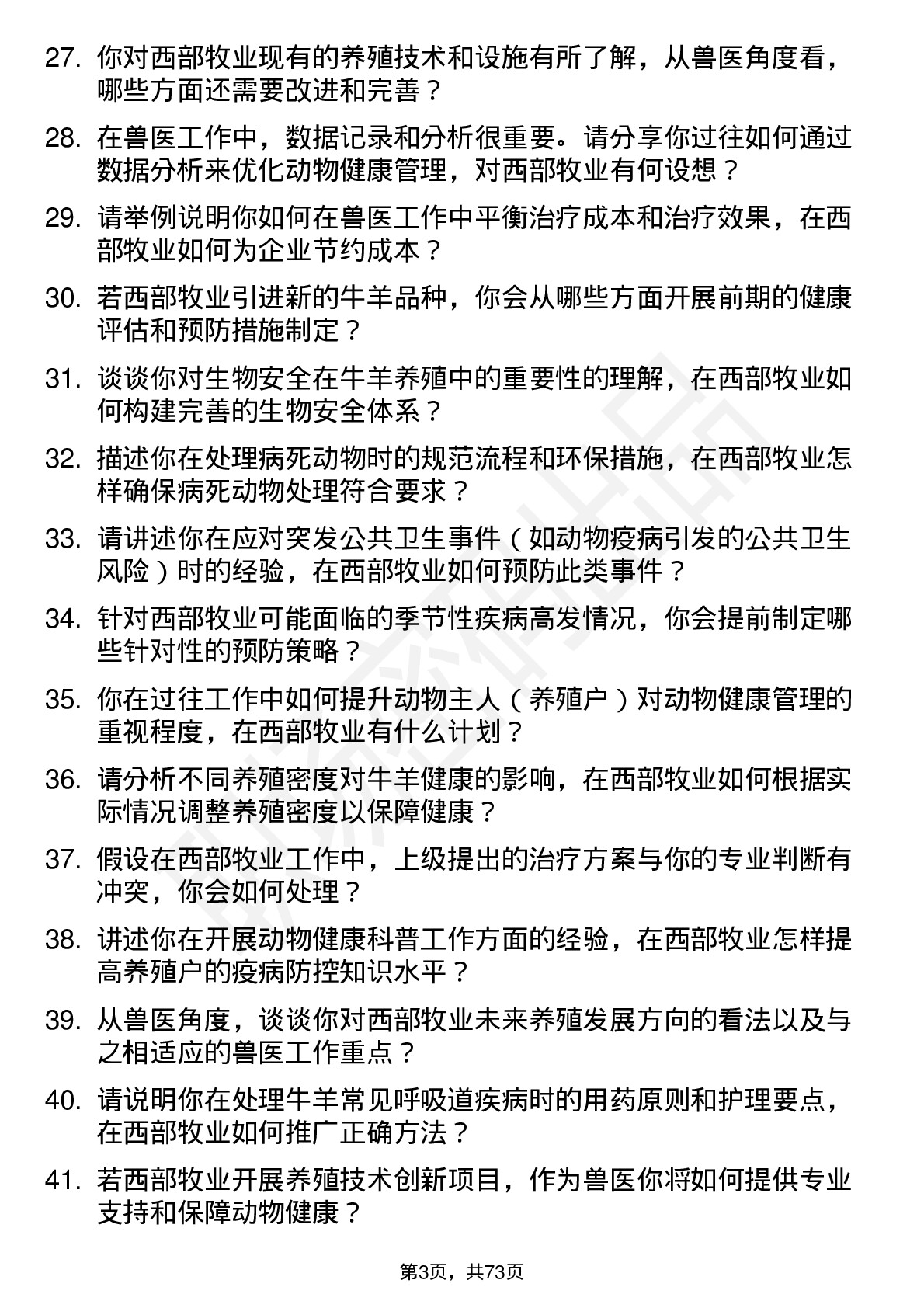 48道西部牧业兽医岗位面试题库及参考回答含考察点分析