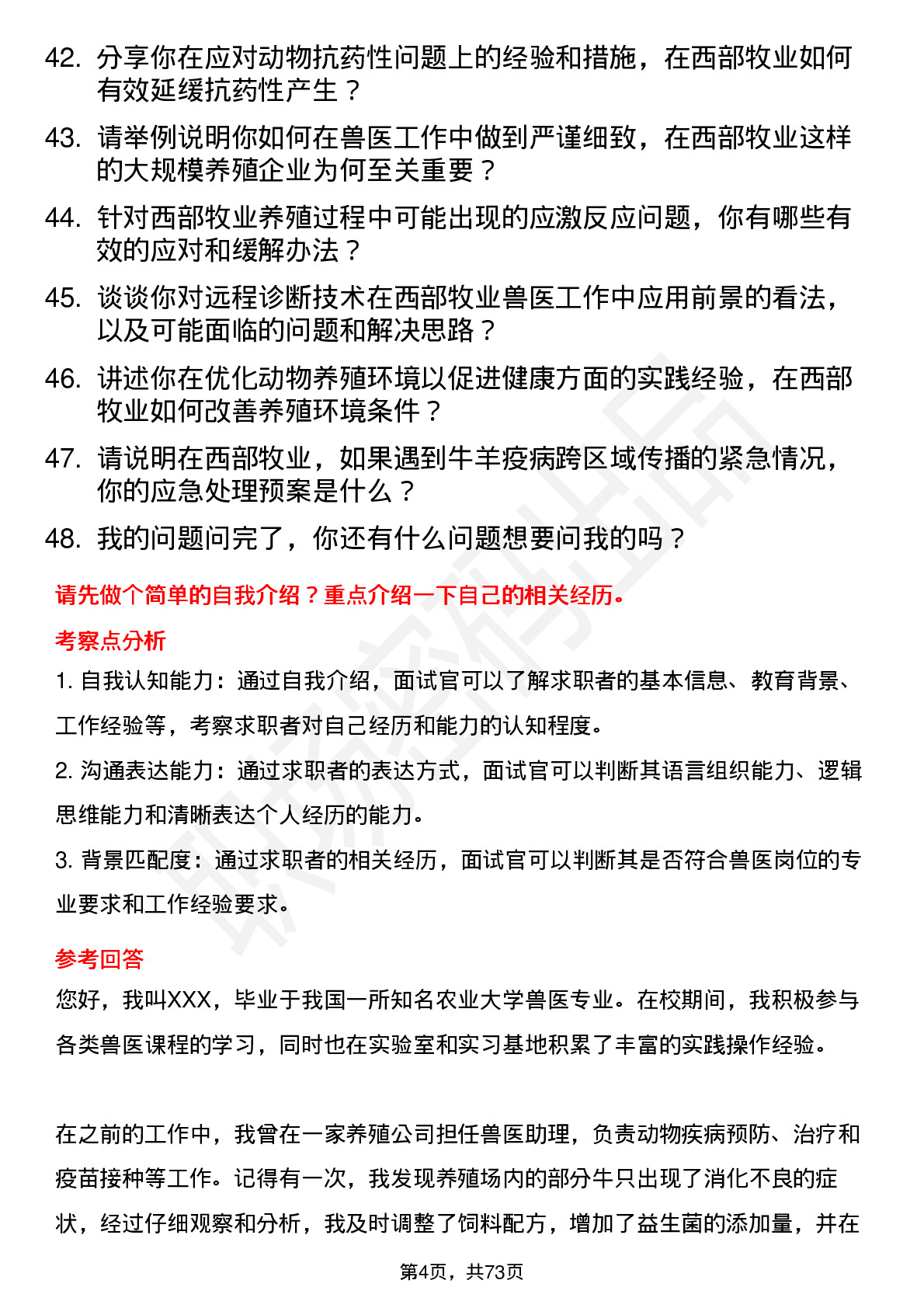 48道西部牧业兽医岗位面试题库及参考回答含考察点分析