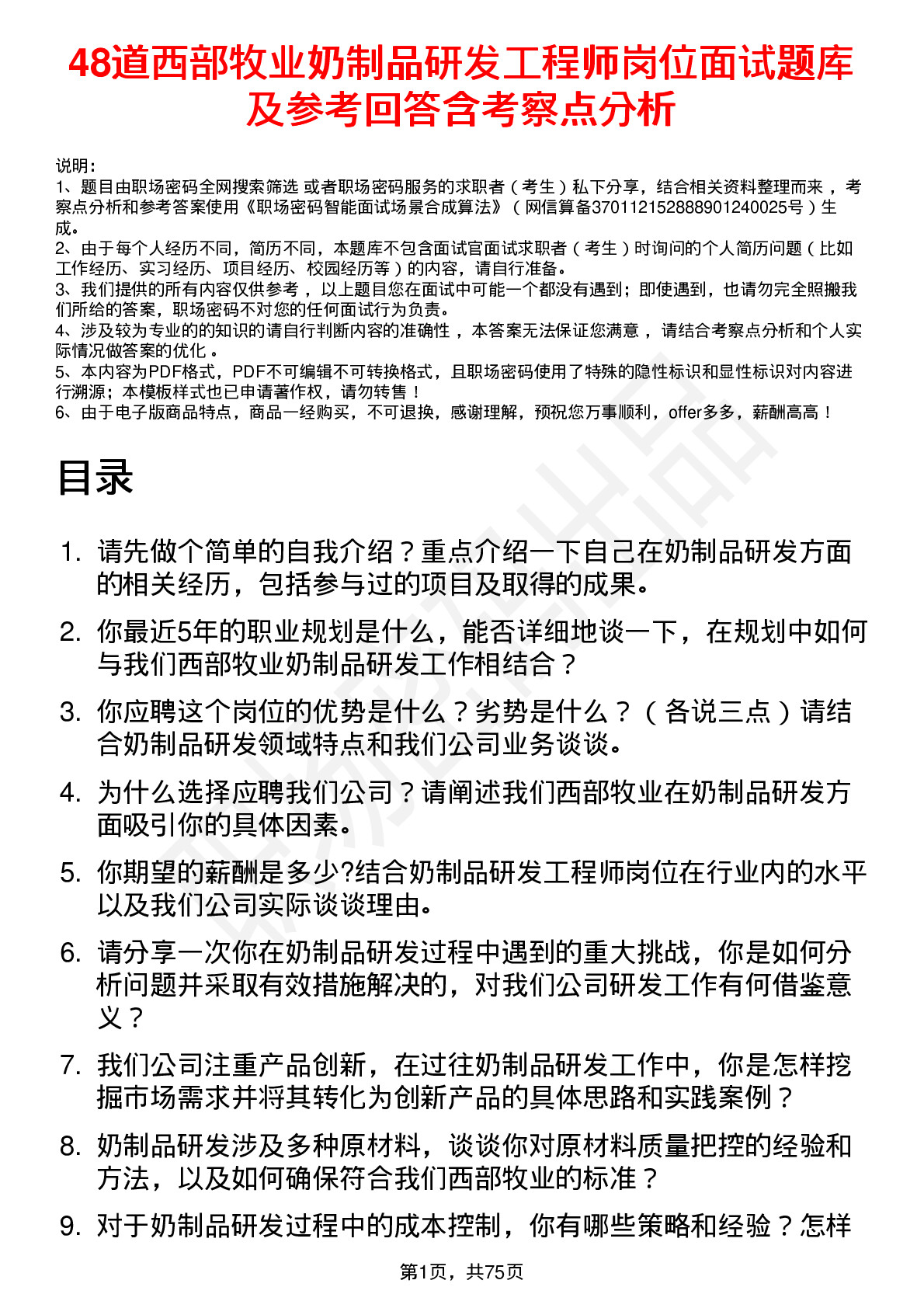 48道西部牧业奶制品研发工程师岗位面试题库及参考回答含考察点分析