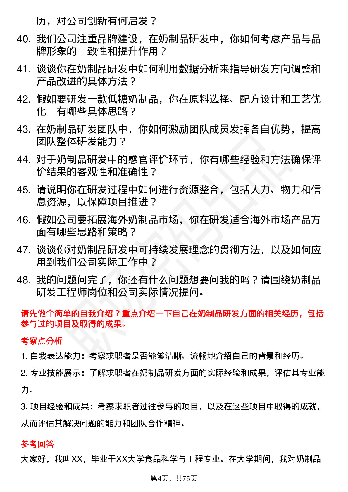 48道西部牧业奶制品研发工程师岗位面试题库及参考回答含考察点分析