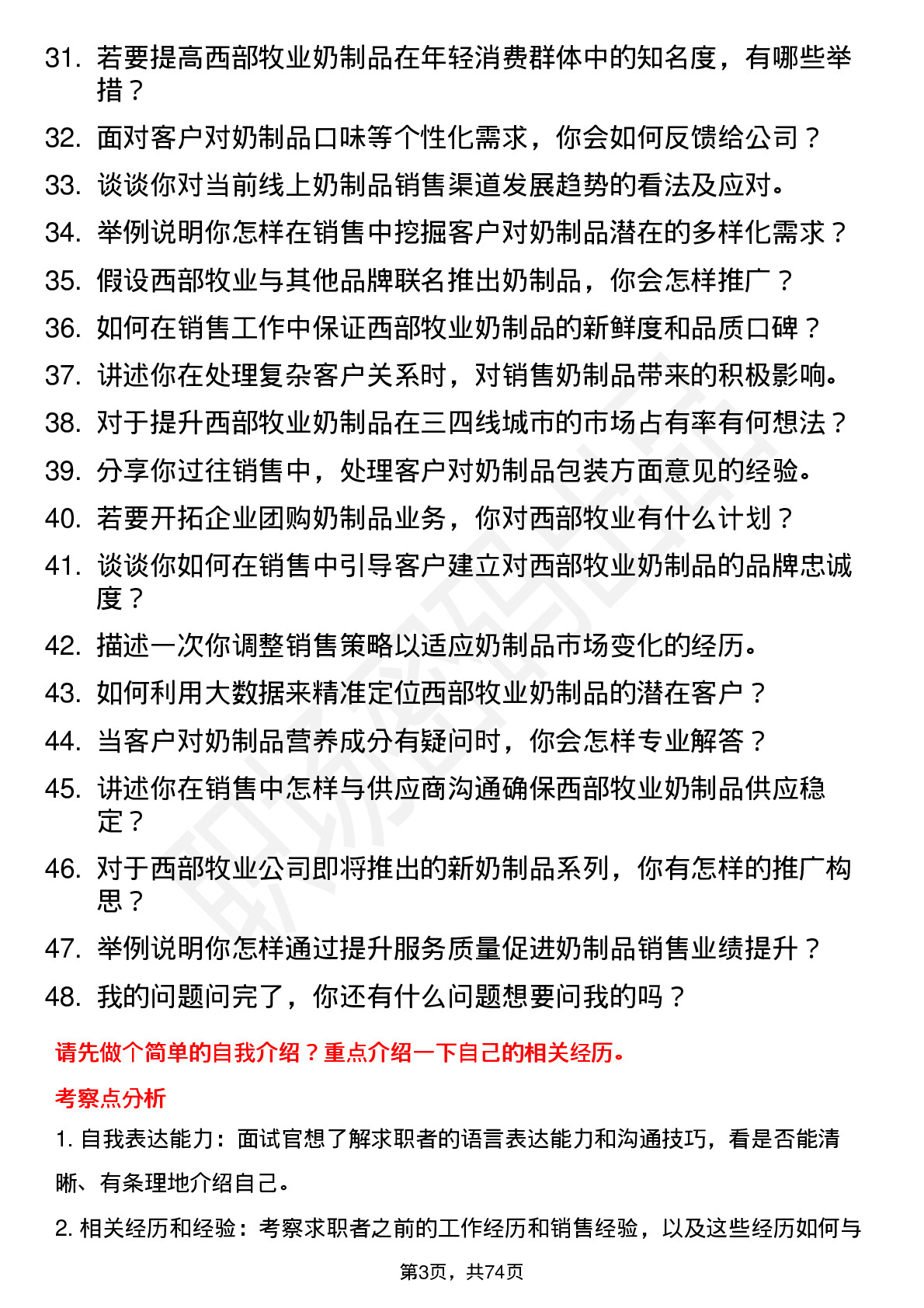 48道西部牧业奶制品销售员岗位面试题库及参考回答含考察点分析