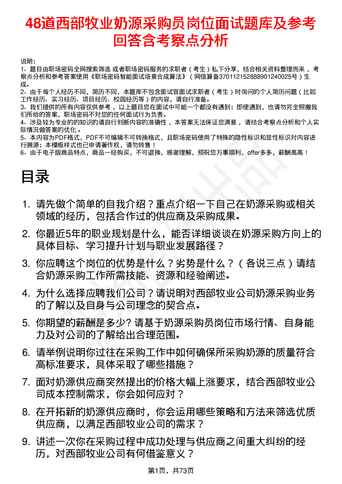 48道西部牧业奶源采购员岗位面试题库及参考回答含考察点分析