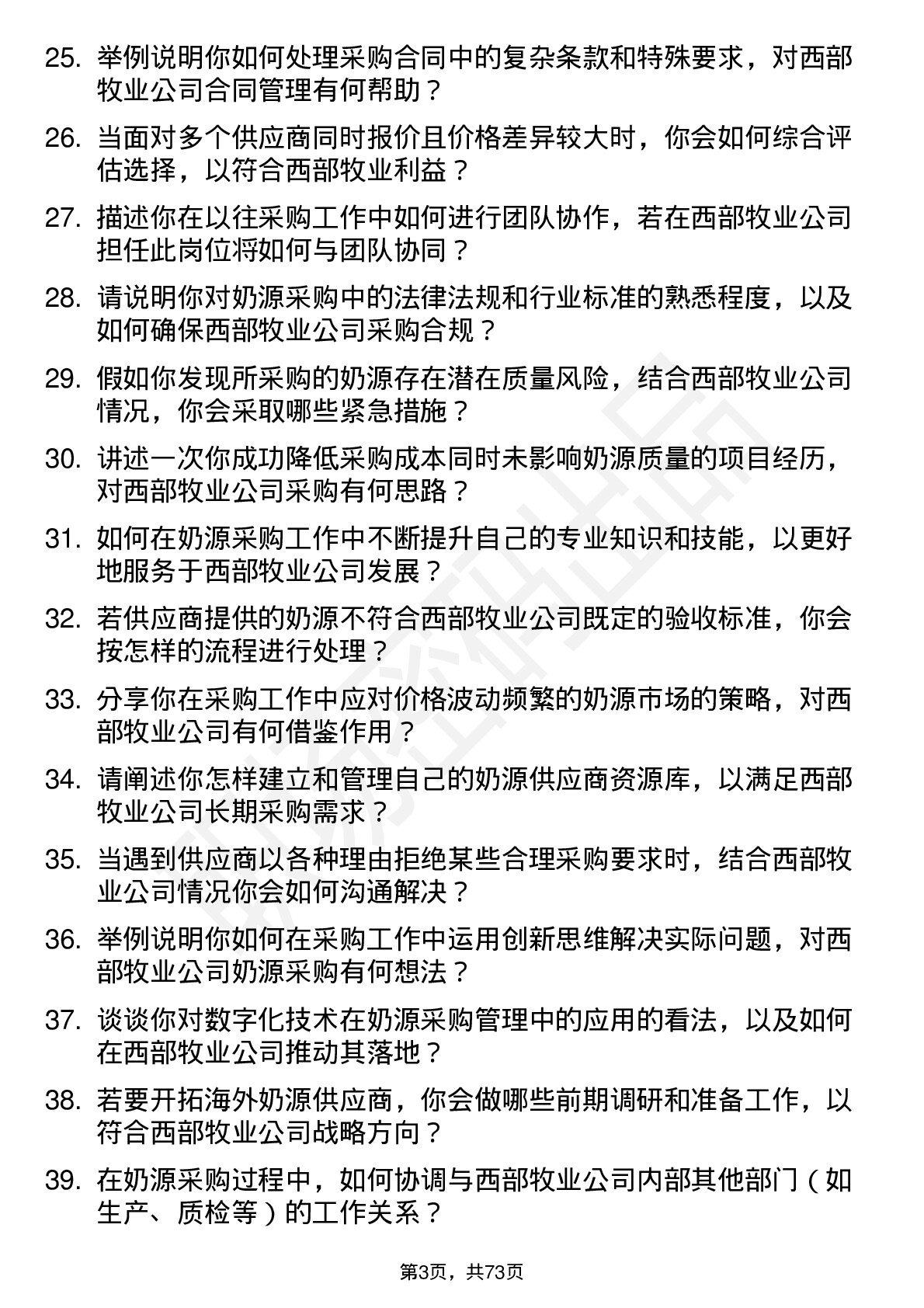 48道西部牧业奶源采购员岗位面试题库及参考回答含考察点分析