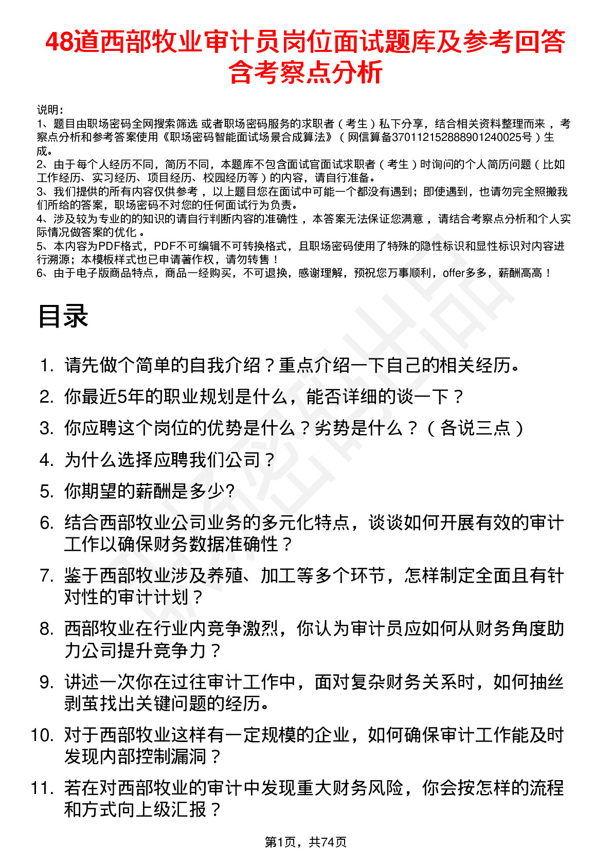 48道西部牧业审计员岗位面试题库及参考回答含考察点分析