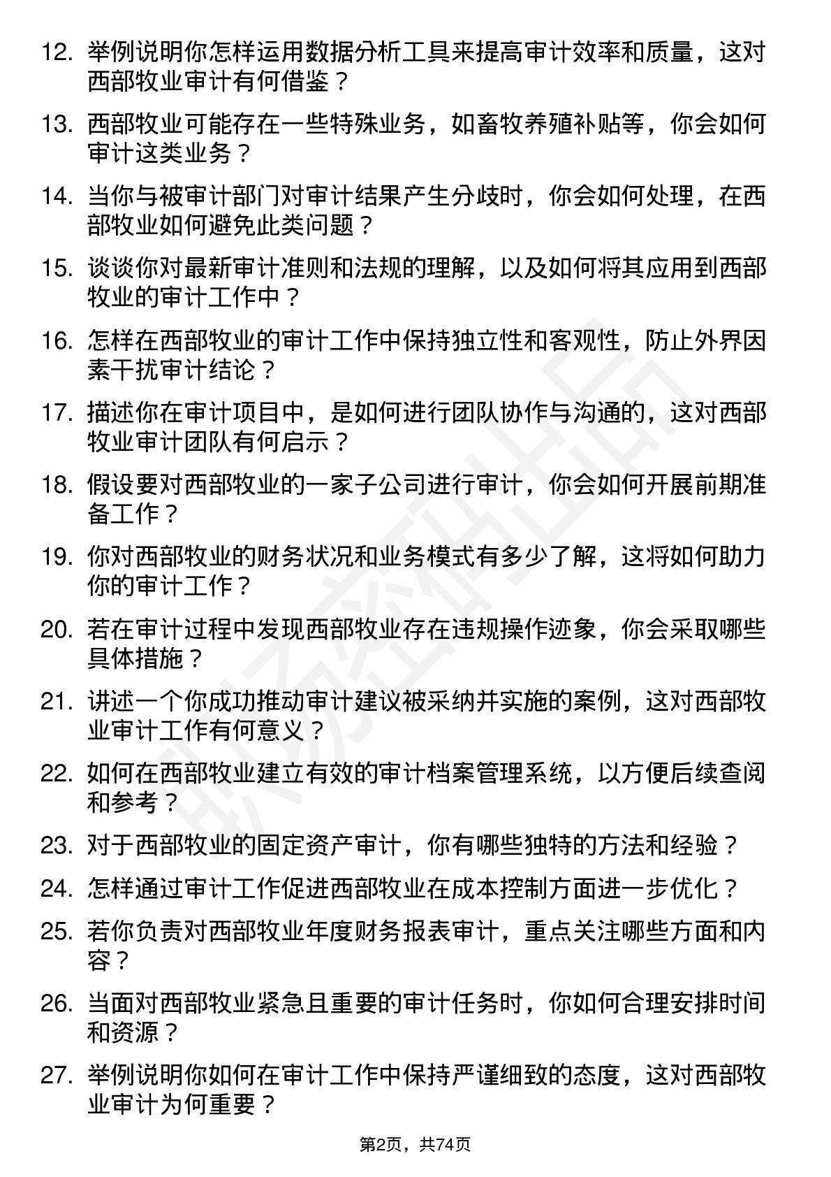 48道西部牧业审计员岗位面试题库及参考回答含考察点分析