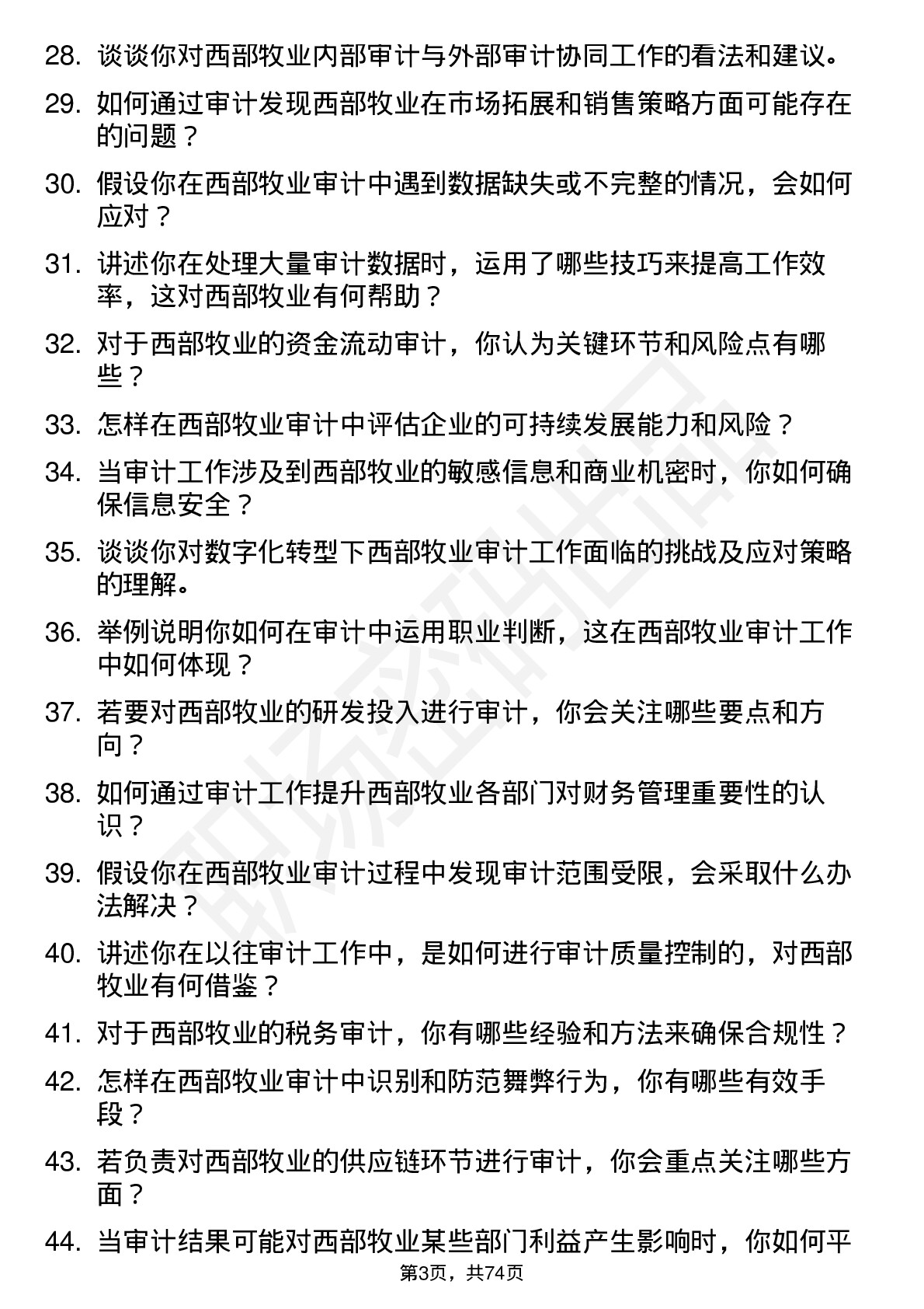 48道西部牧业审计员岗位面试题库及参考回答含考察点分析