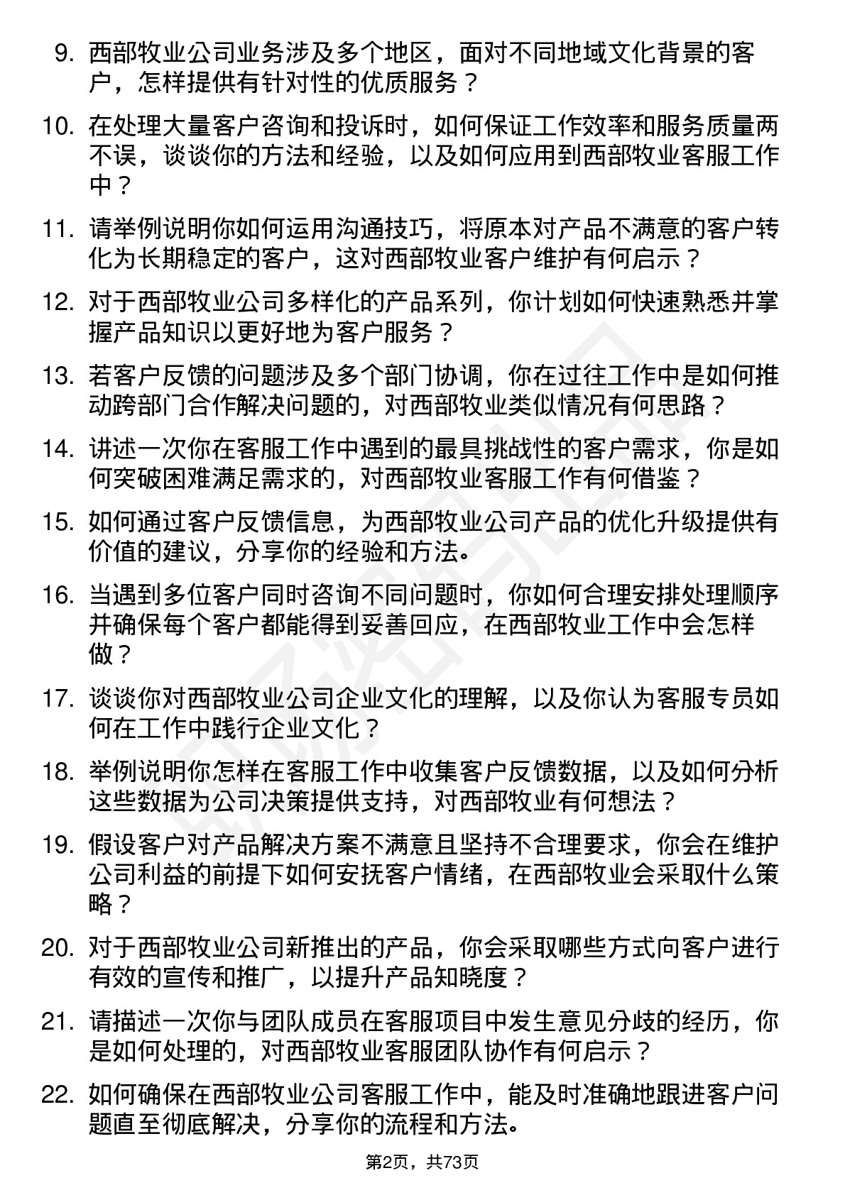 48道西部牧业客服专员岗位面试题库及参考回答含考察点分析