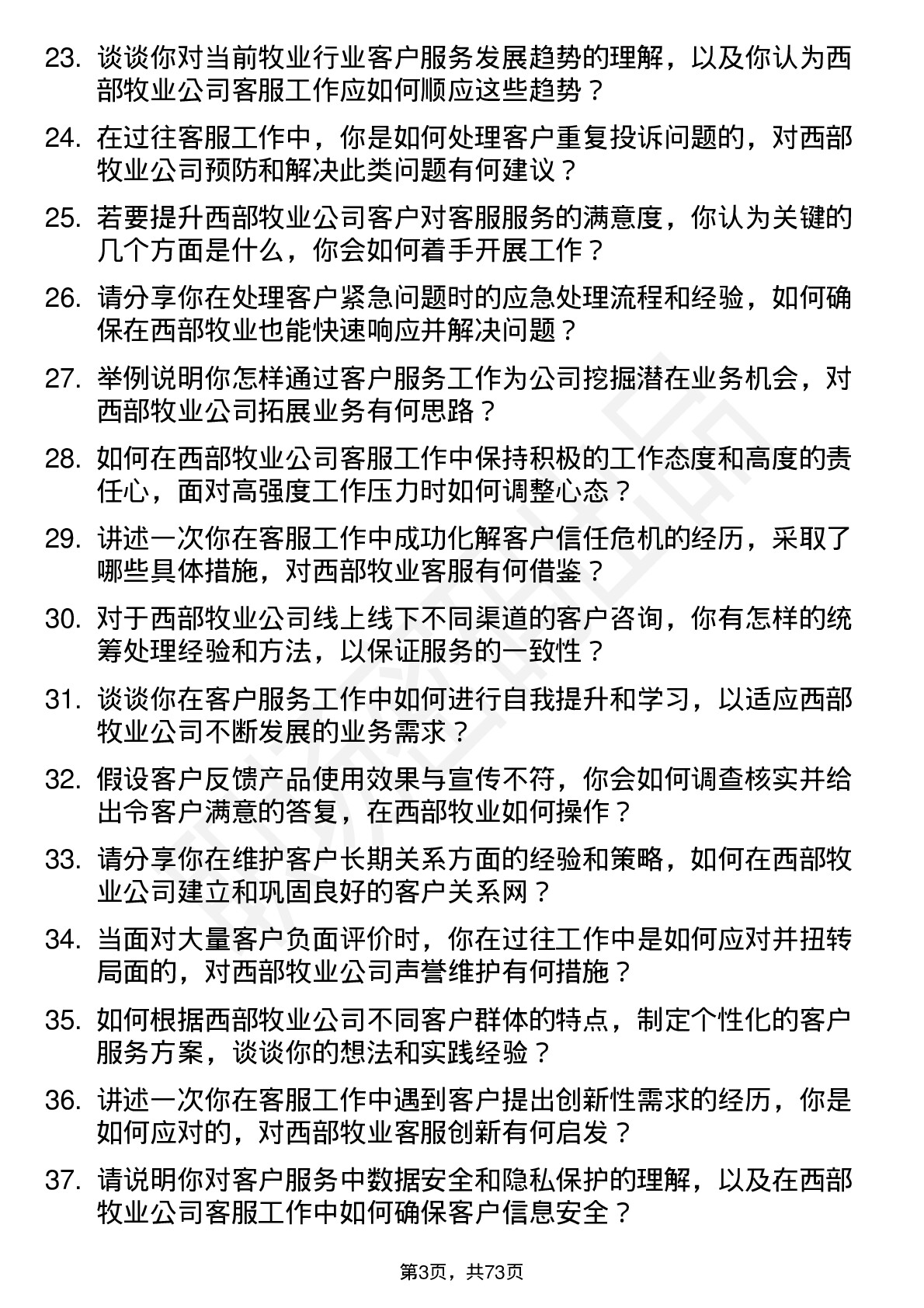 48道西部牧业客服专员岗位面试题库及参考回答含考察点分析