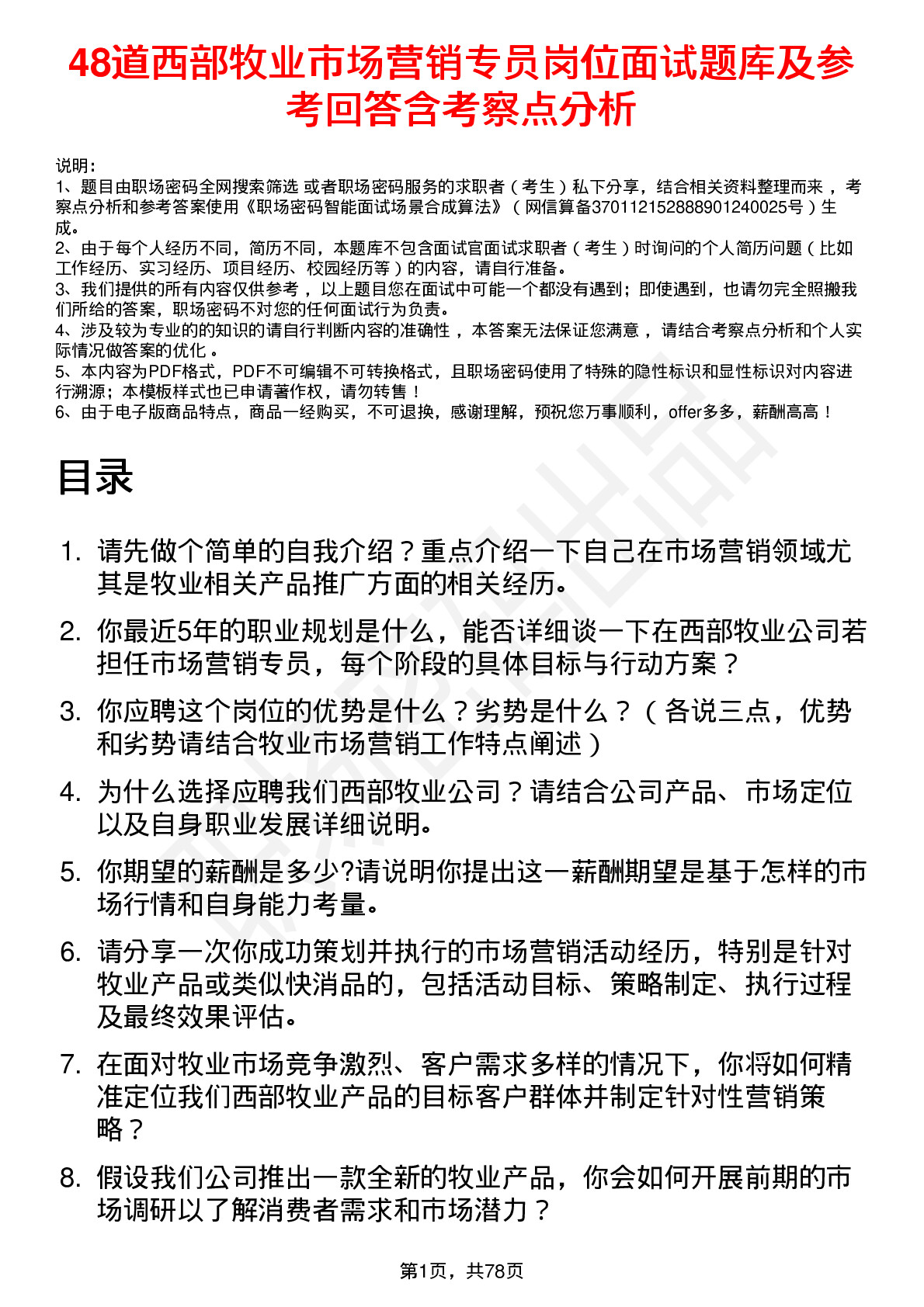 48道西部牧业市场营销专员岗位面试题库及参考回答含考察点分析