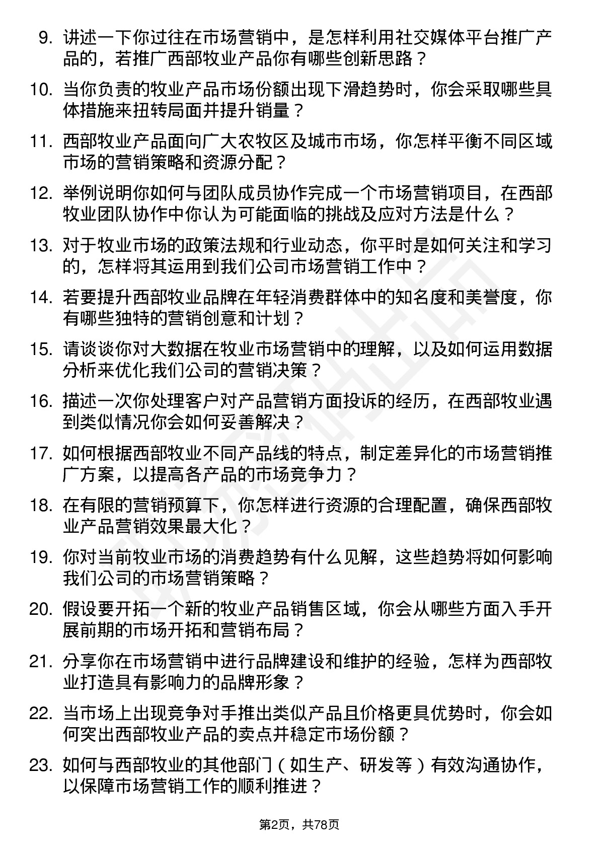 48道西部牧业市场营销专员岗位面试题库及参考回答含考察点分析