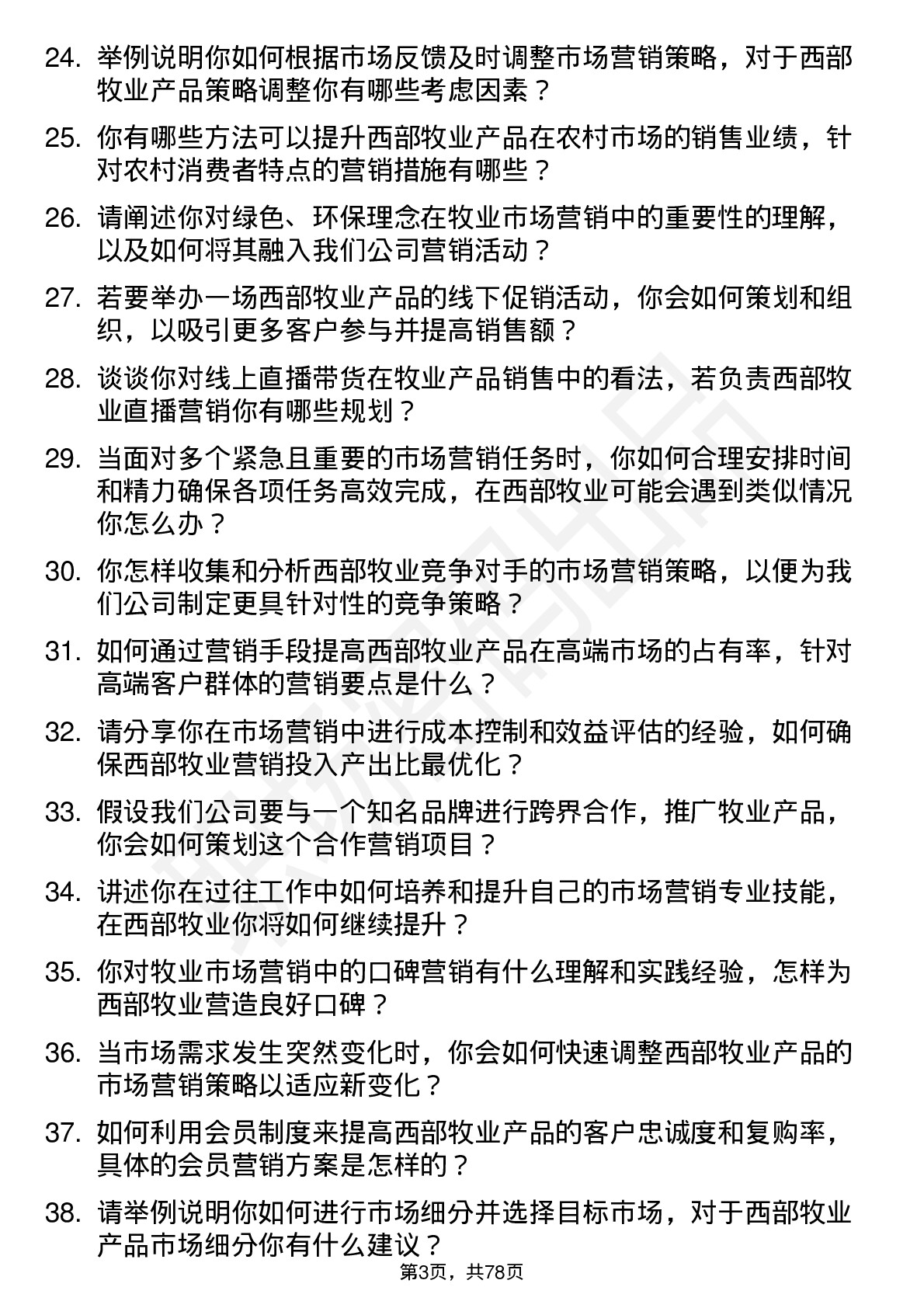 48道西部牧业市场营销专员岗位面试题库及参考回答含考察点分析