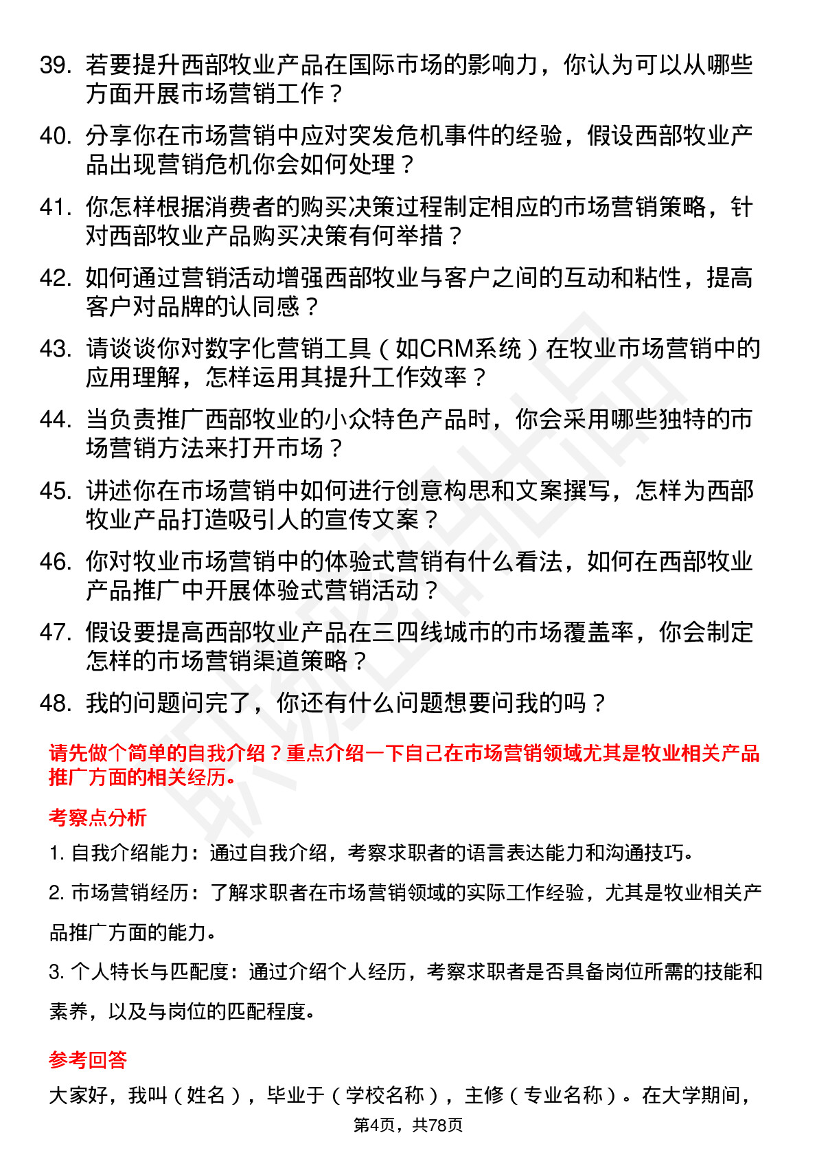 48道西部牧业市场营销专员岗位面试题库及参考回答含考察点分析