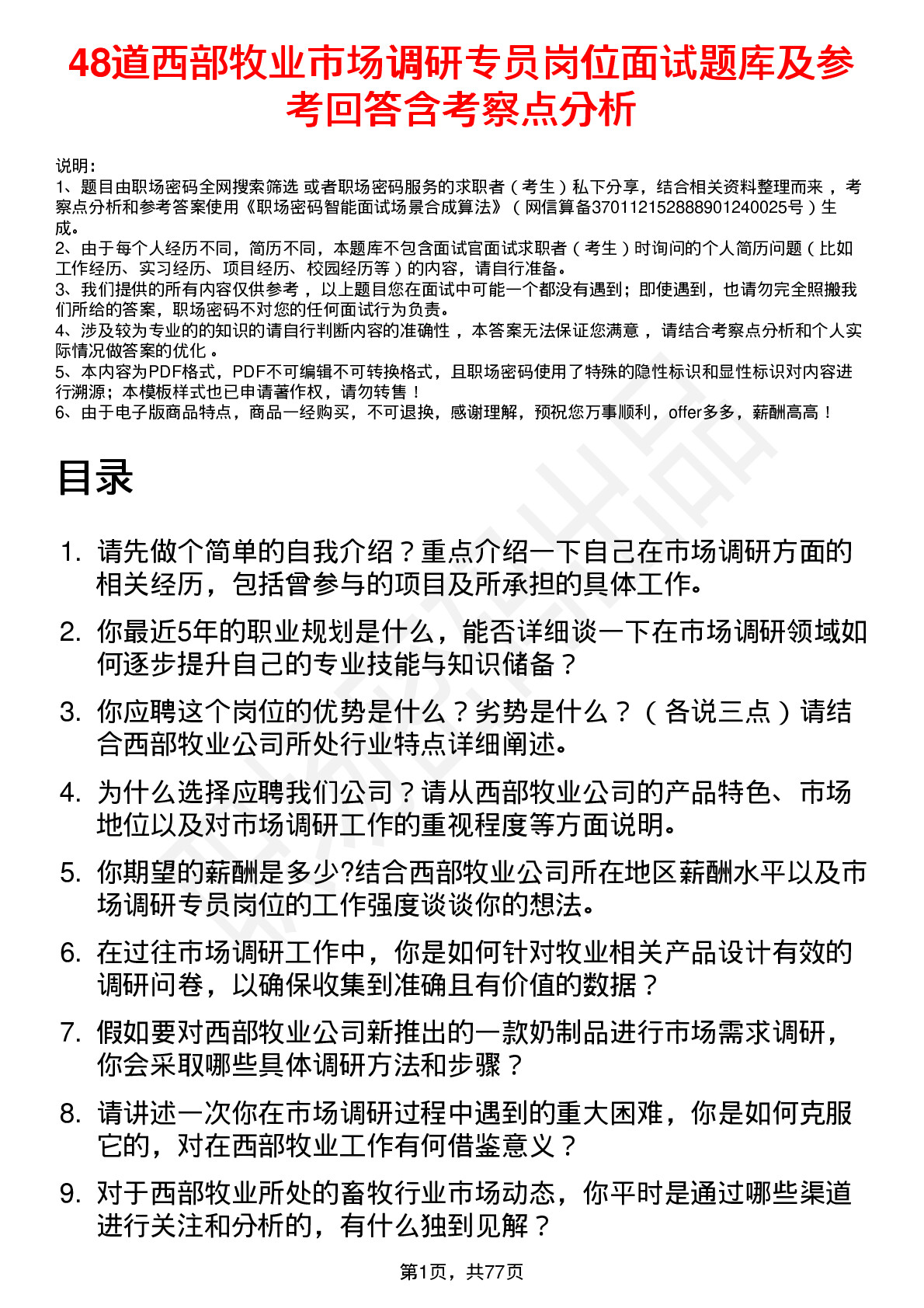 48道西部牧业市场调研专员岗位面试题库及参考回答含考察点分析