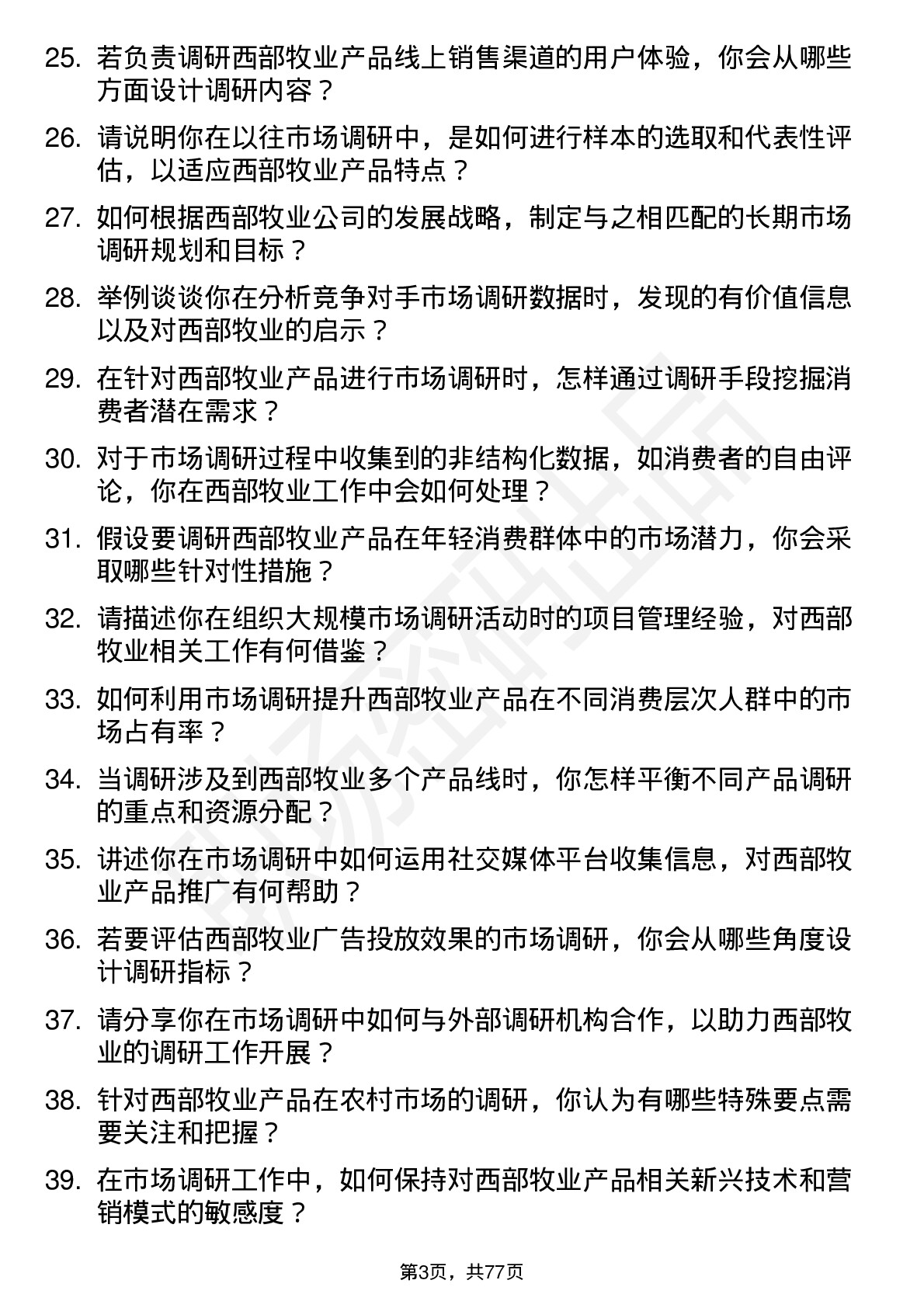 48道西部牧业市场调研专员岗位面试题库及参考回答含考察点分析