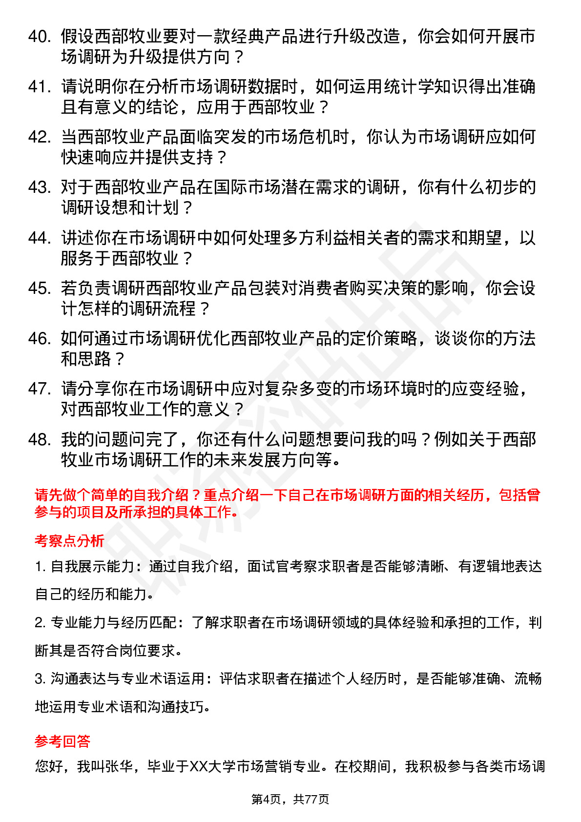 48道西部牧业市场调研专员岗位面试题库及参考回答含考察点分析