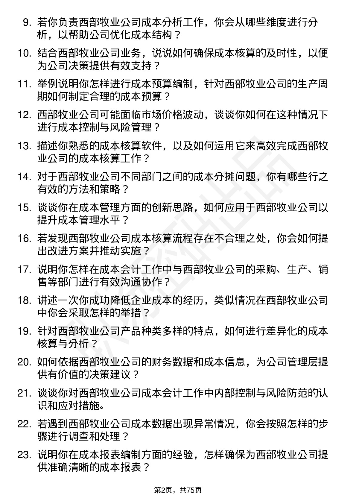 48道西部牧业成本会计岗位面试题库及参考回答含考察点分析