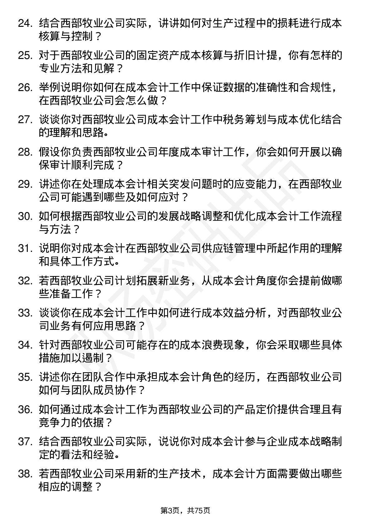 48道西部牧业成本会计岗位面试题库及参考回答含考察点分析