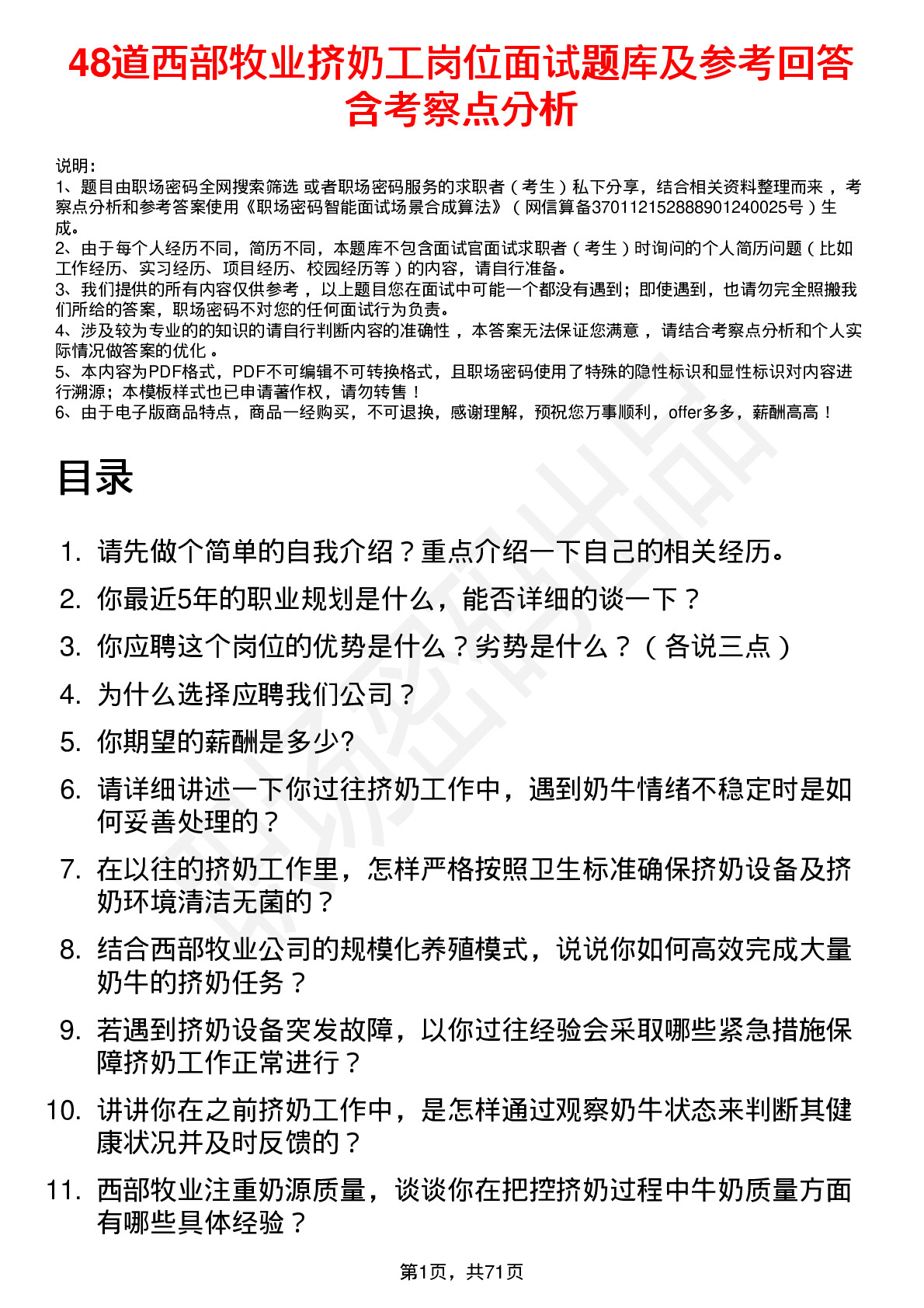 48道西部牧业挤奶工岗位面试题库及参考回答含考察点分析