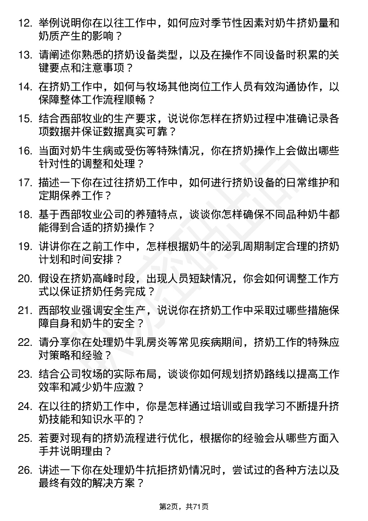 48道西部牧业挤奶工岗位面试题库及参考回答含考察点分析