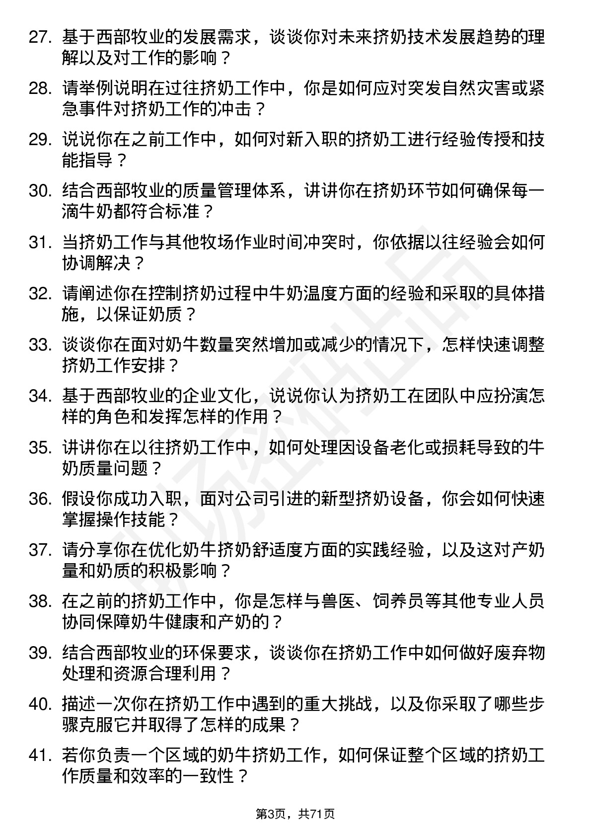 48道西部牧业挤奶工岗位面试题库及参考回答含考察点分析