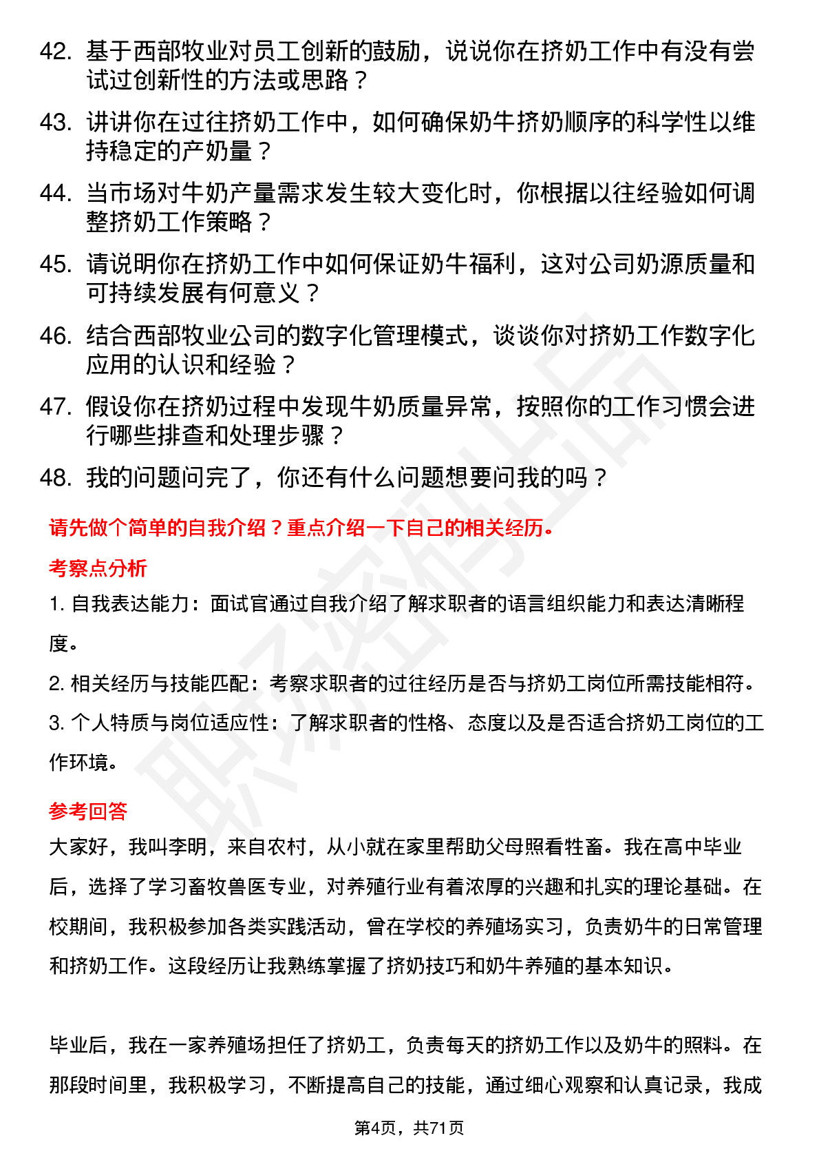 48道西部牧业挤奶工岗位面试题库及参考回答含考察点分析