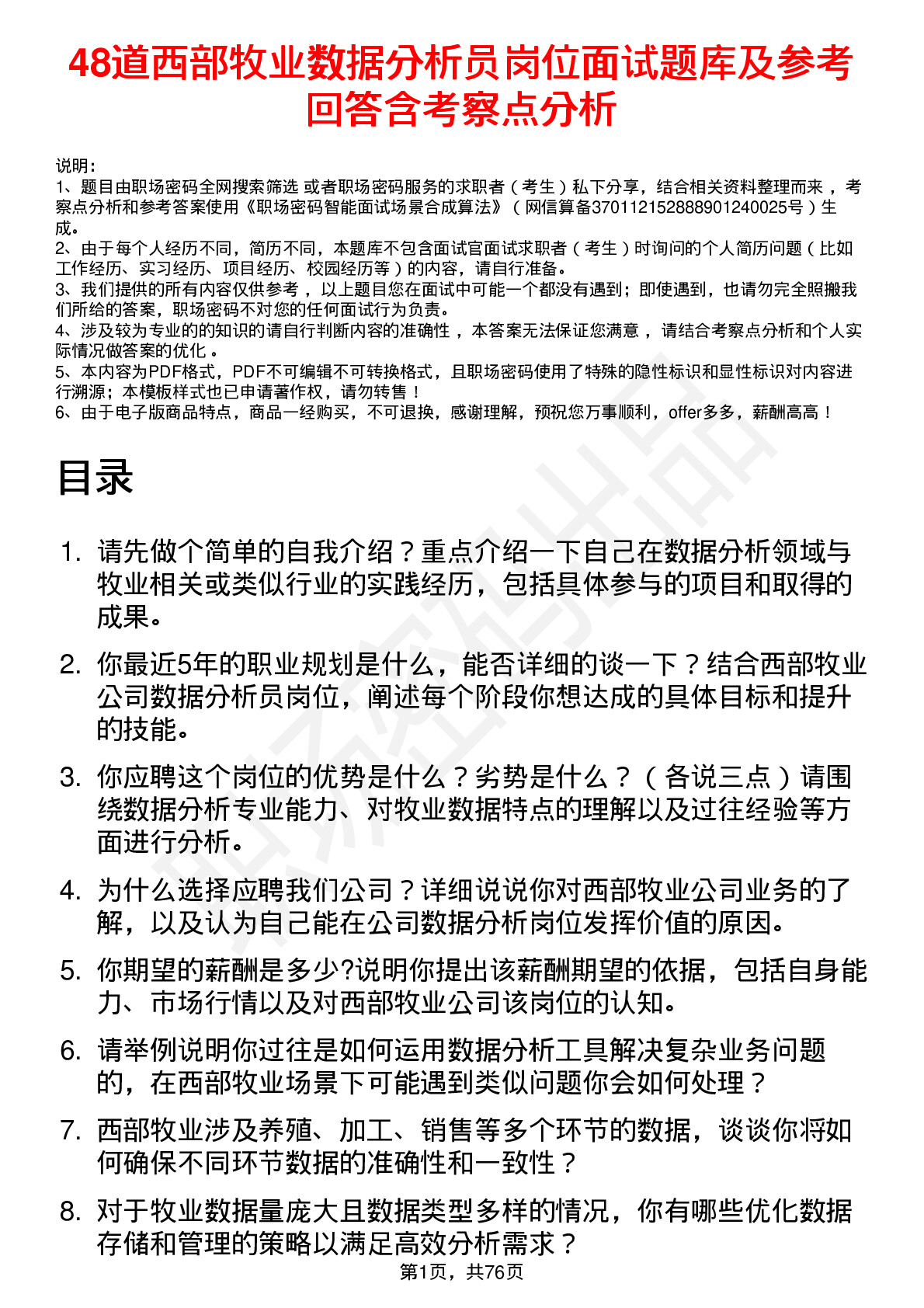 48道西部牧业数据分析员岗位面试题库及参考回答含考察点分析