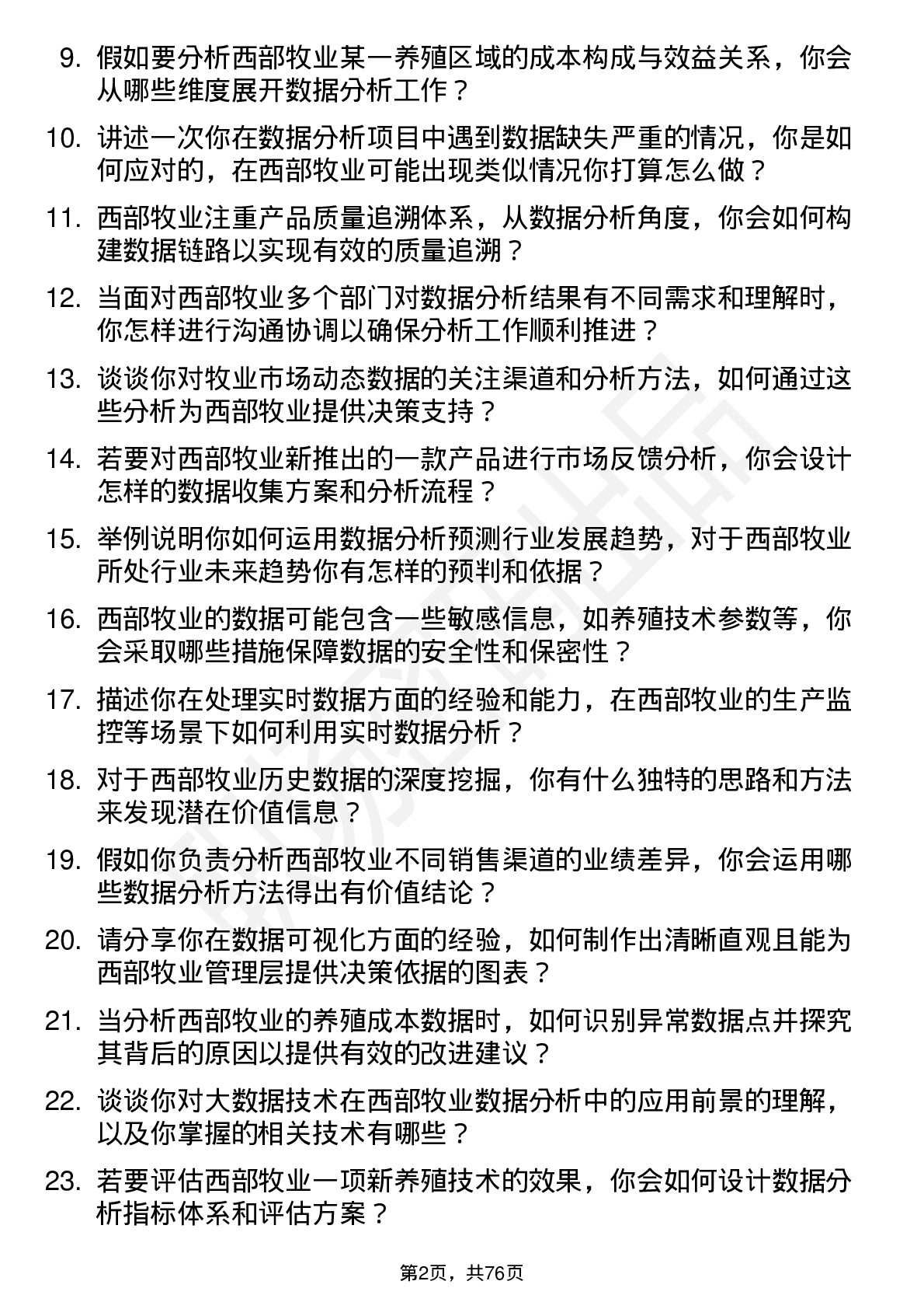 48道西部牧业数据分析员岗位面试题库及参考回答含考察点分析