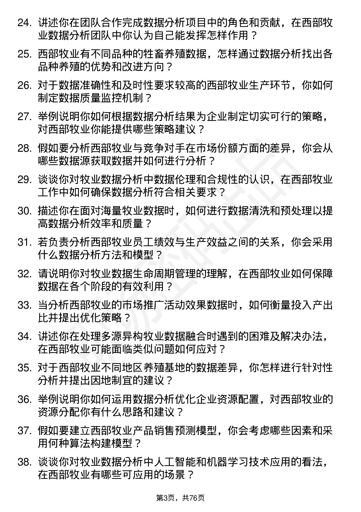 48道西部牧业数据分析员岗位面试题库及参考回答含考察点分析