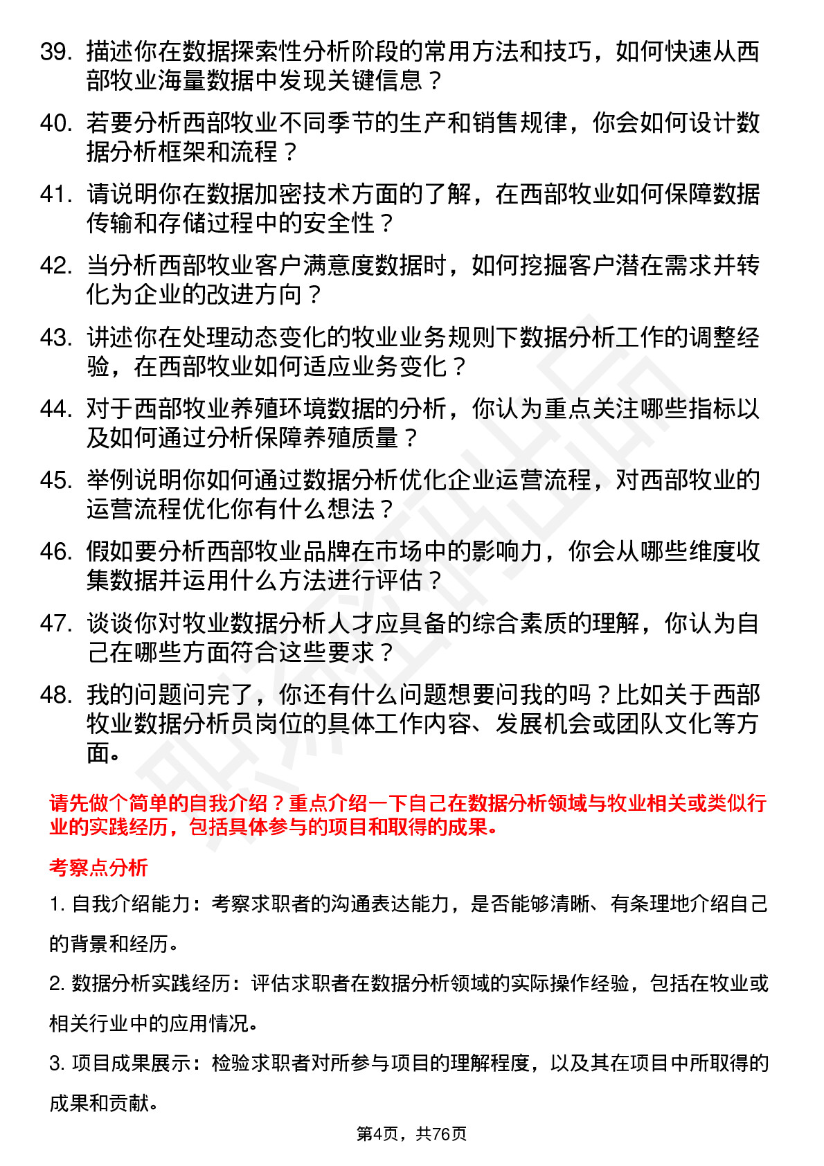 48道西部牧业数据分析员岗位面试题库及参考回答含考察点分析