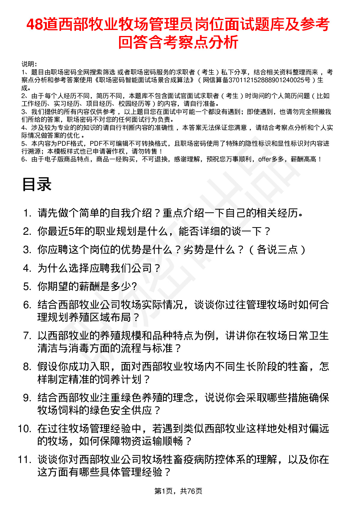 48道西部牧业牧场管理员岗位面试题库及参考回答含考察点分析