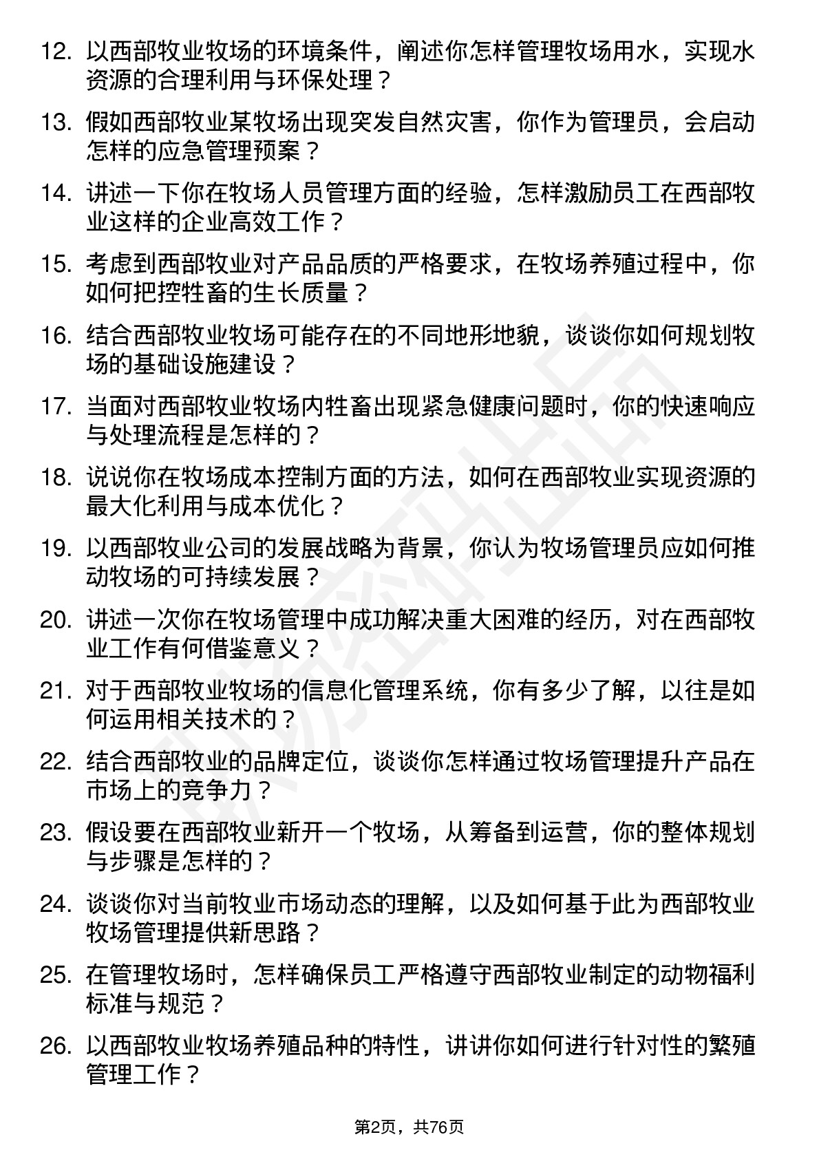 48道西部牧业牧场管理员岗位面试题库及参考回答含考察点分析