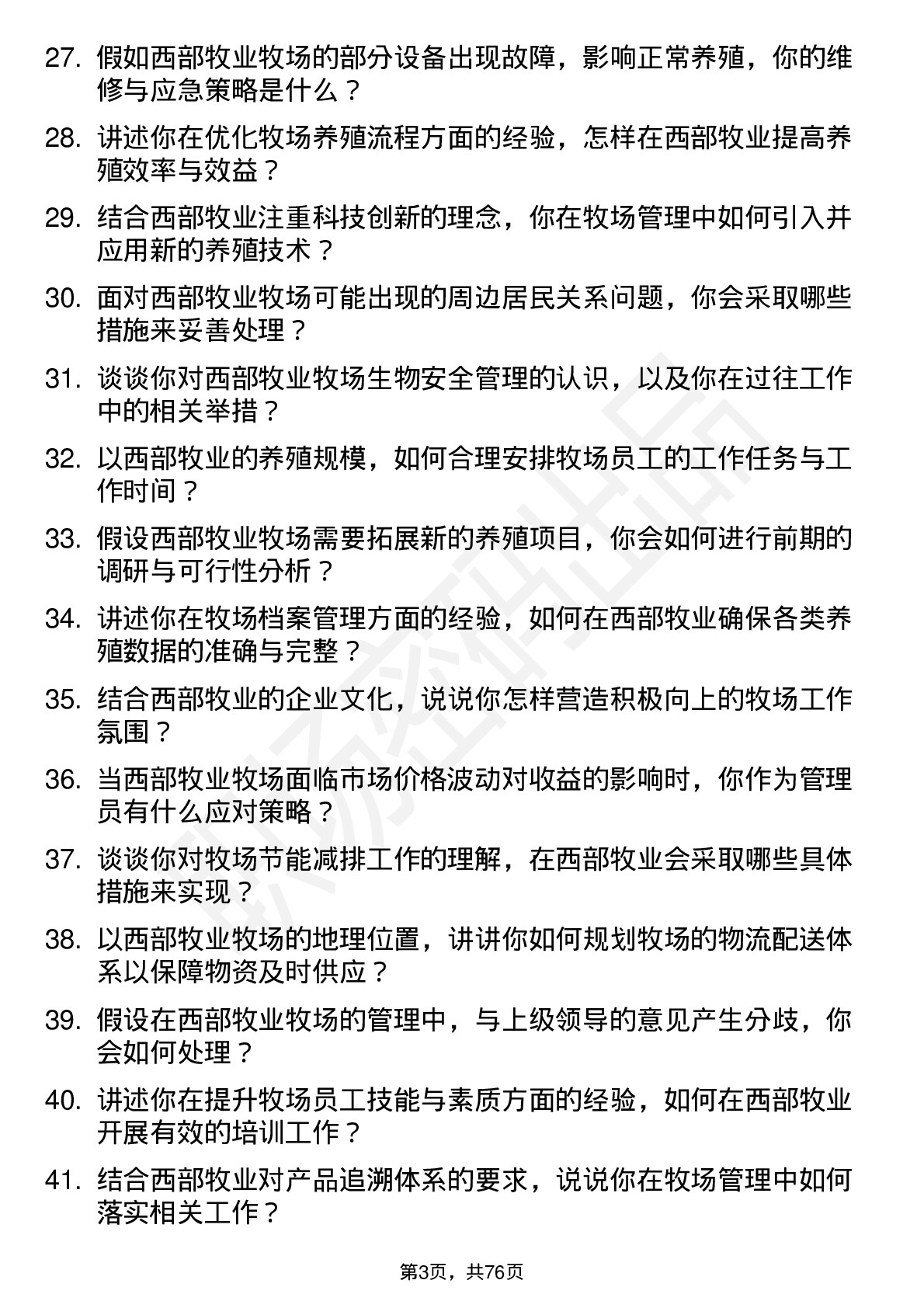 48道西部牧业牧场管理员岗位面试题库及参考回答含考察点分析