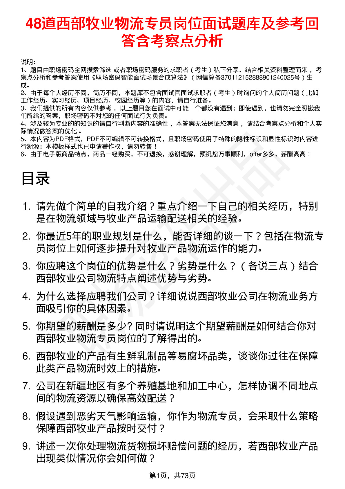 48道西部牧业物流专员岗位面试题库及参考回答含考察点分析