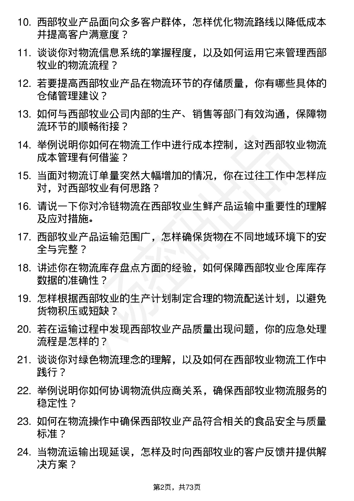 48道西部牧业物流专员岗位面试题库及参考回答含考察点分析