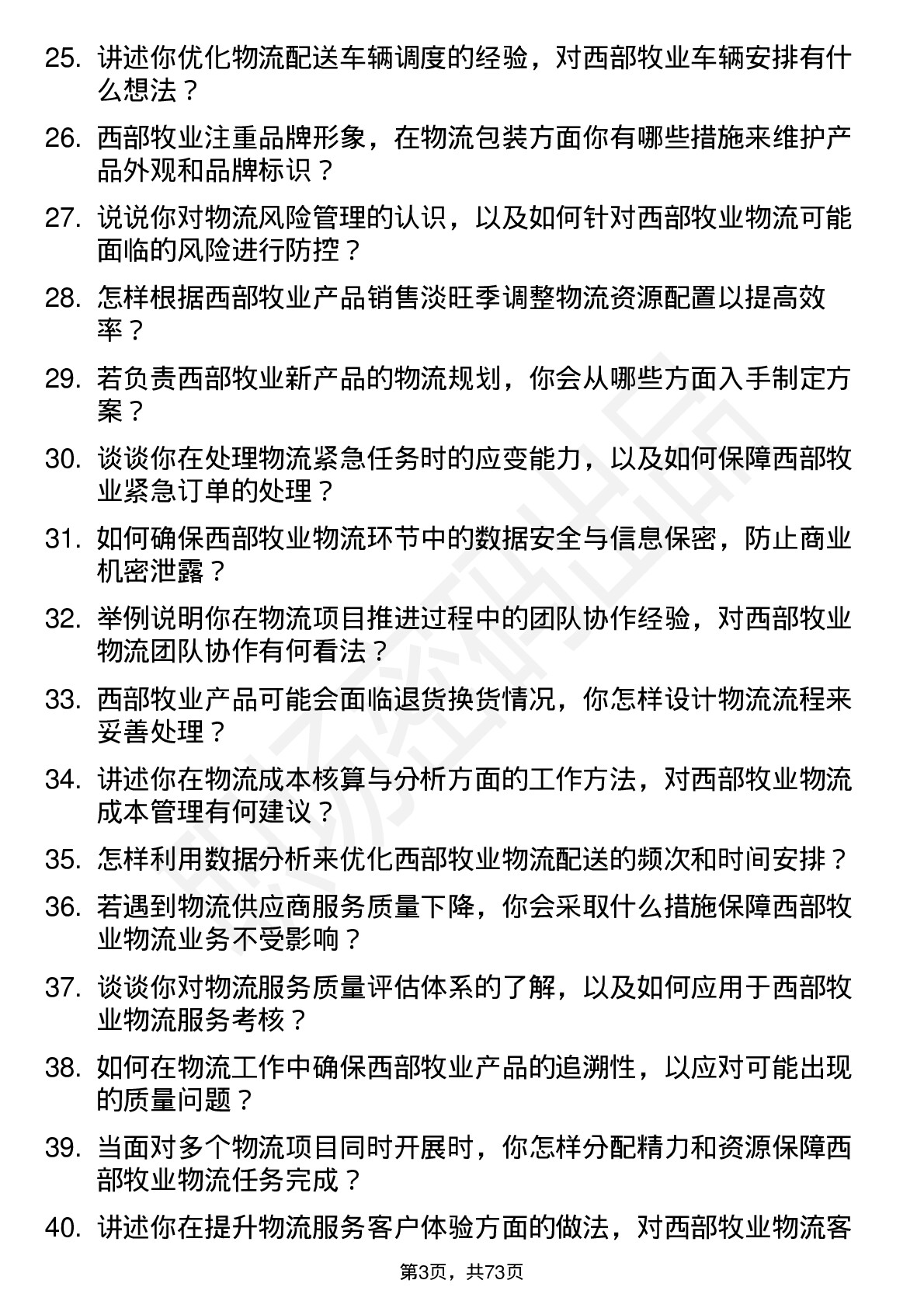 48道西部牧业物流专员岗位面试题库及参考回答含考察点分析