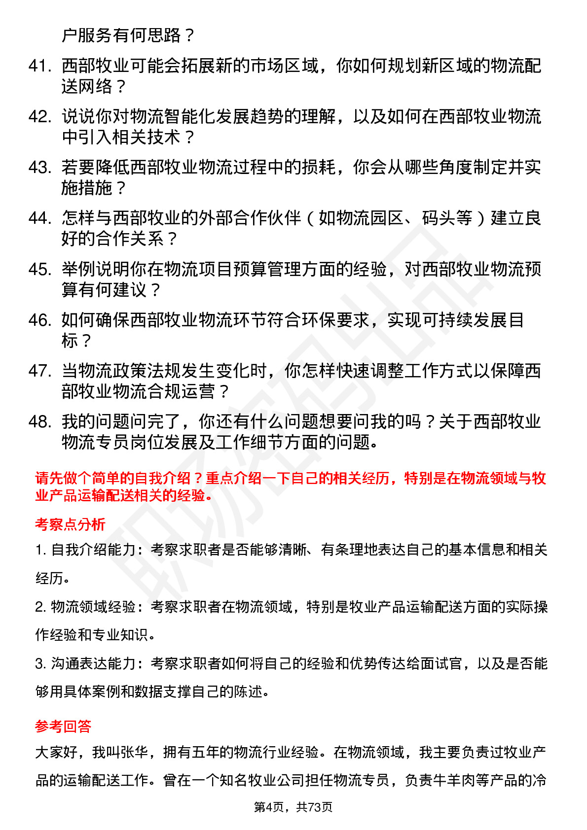 48道西部牧业物流专员岗位面试题库及参考回答含考察点分析