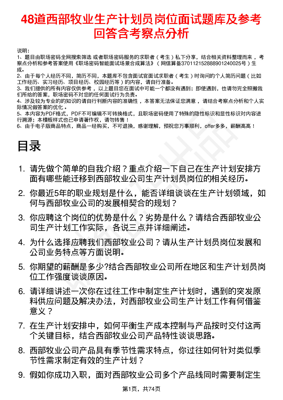 48道西部牧业生产计划员岗位面试题库及参考回答含考察点分析