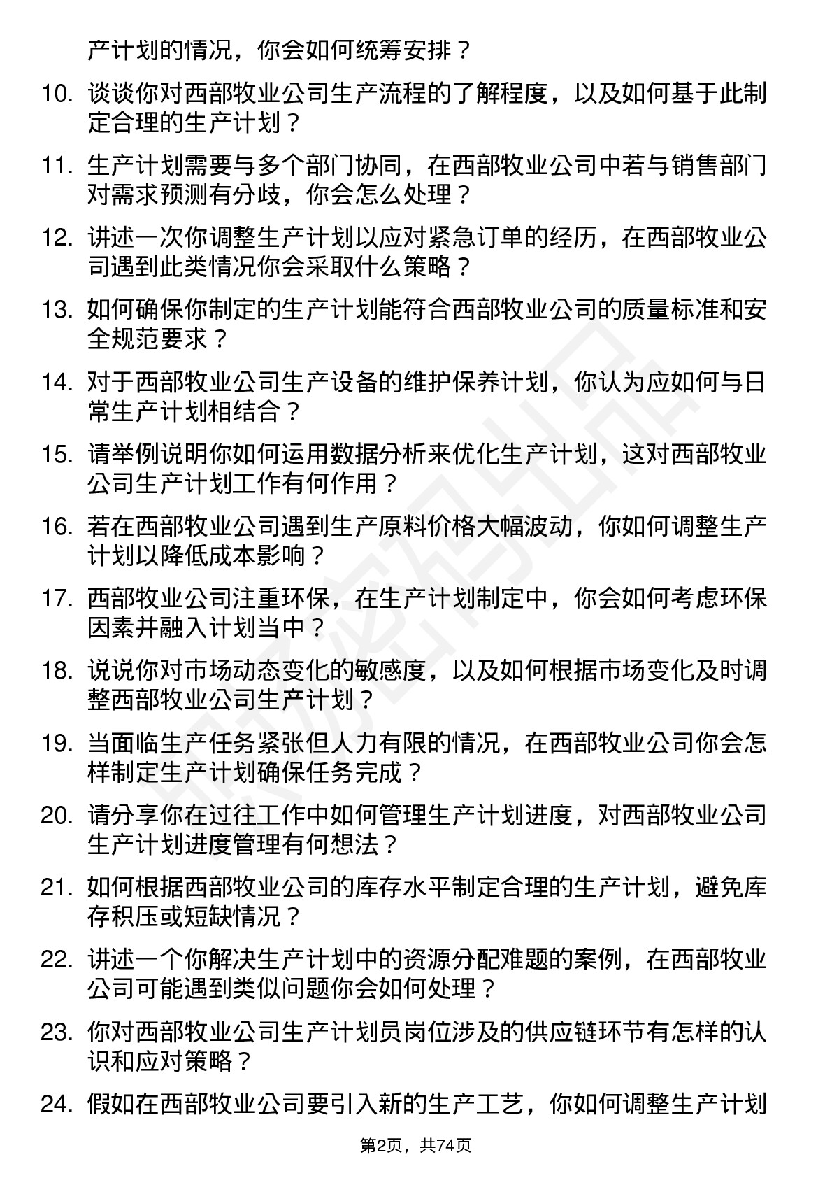 48道西部牧业生产计划员岗位面试题库及参考回答含考察点分析