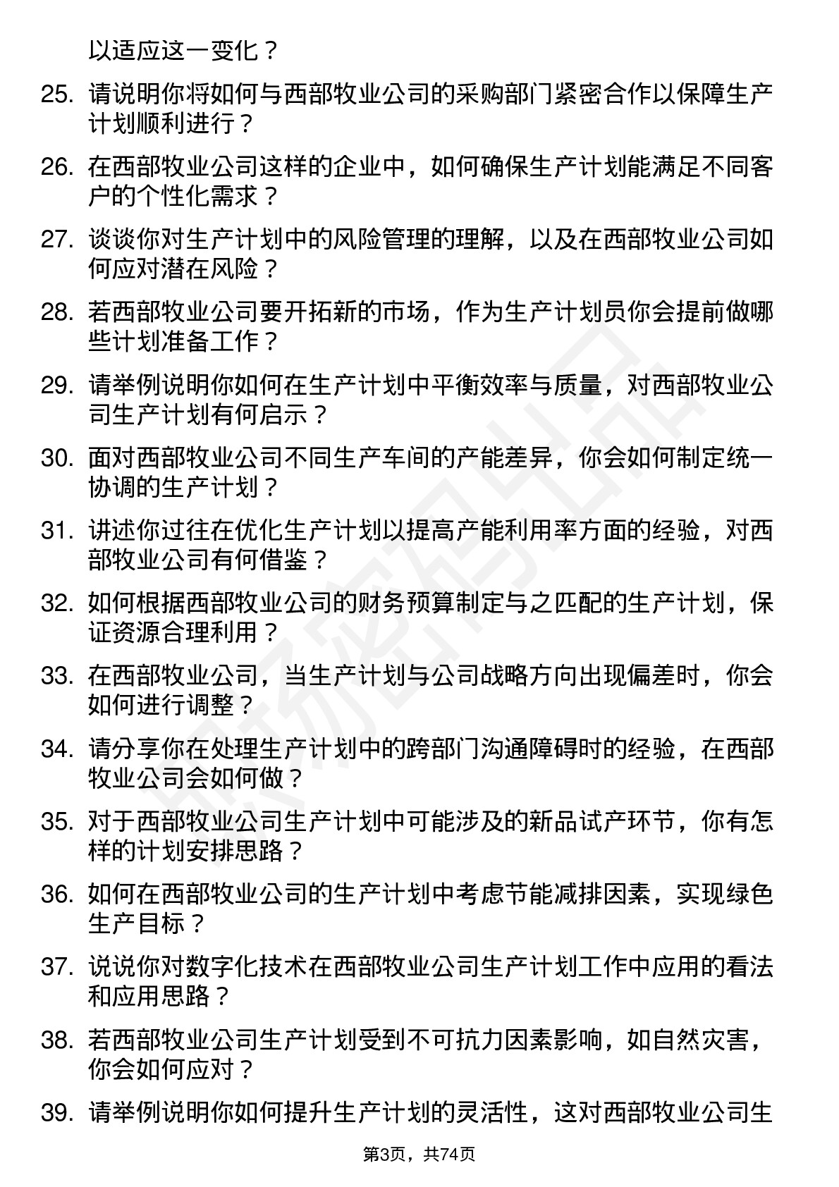 48道西部牧业生产计划员岗位面试题库及参考回答含考察点分析