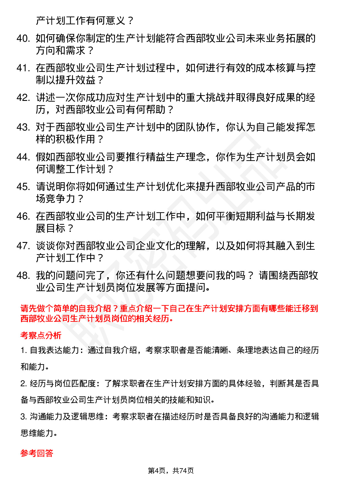 48道西部牧业生产计划员岗位面试题库及参考回答含考察点分析