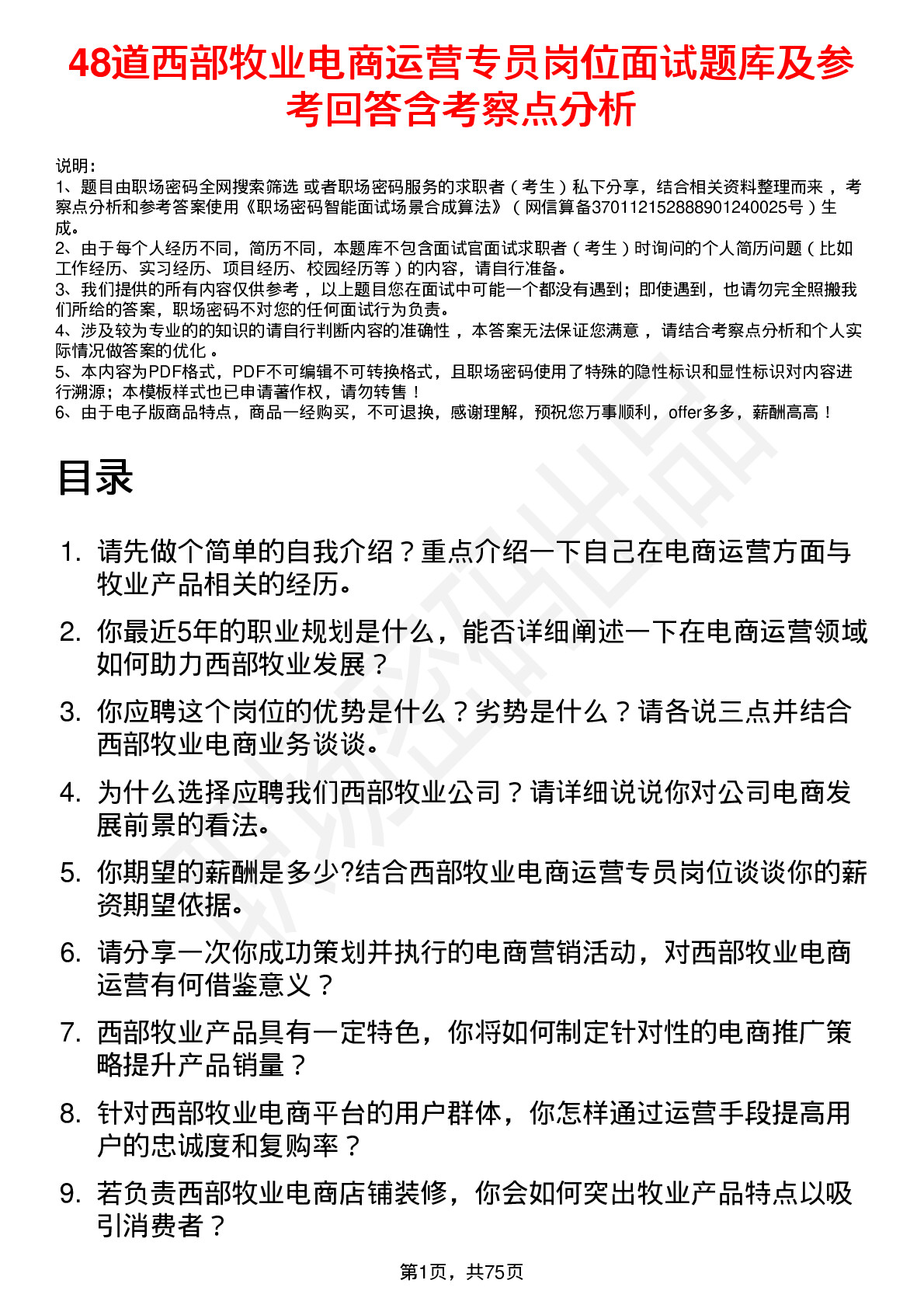 48道西部牧业电商运营专员岗位面试题库及参考回答含考察点分析