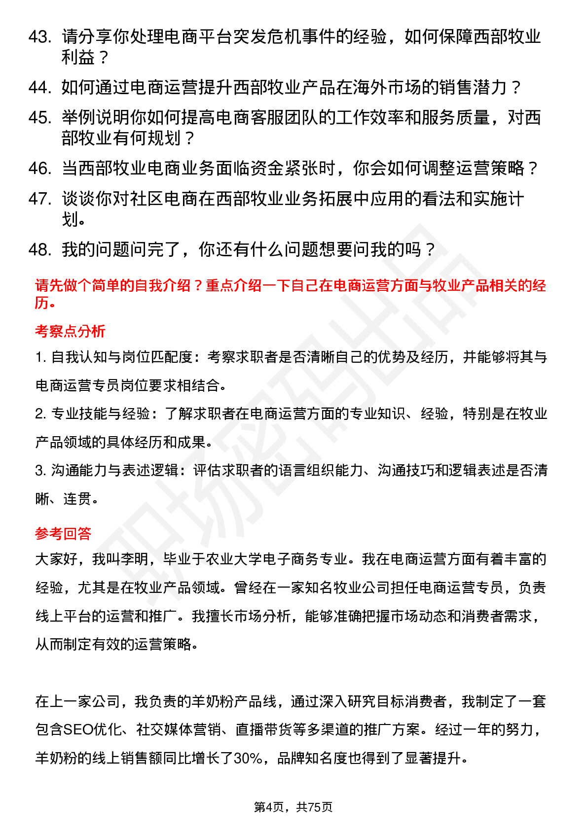 48道西部牧业电商运营专员岗位面试题库及参考回答含考察点分析